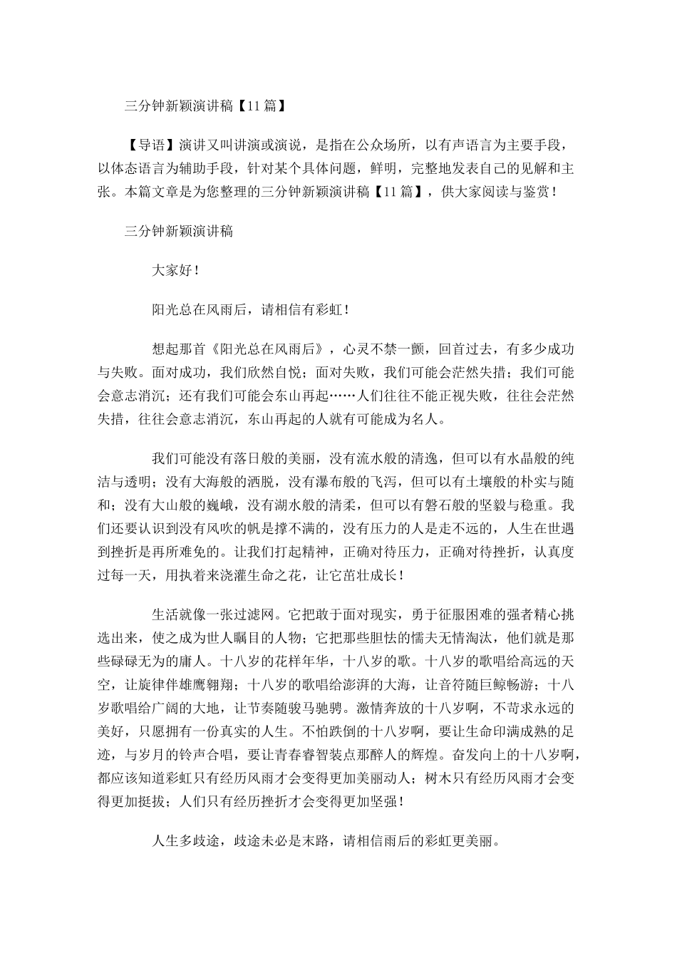 三分钟新颖演讲稿-多篇.docx_第1页