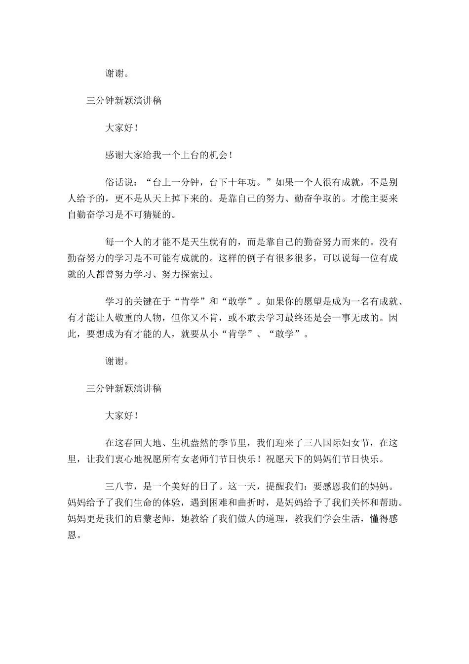 三分钟新颖演讲稿-多篇.docx_第2页