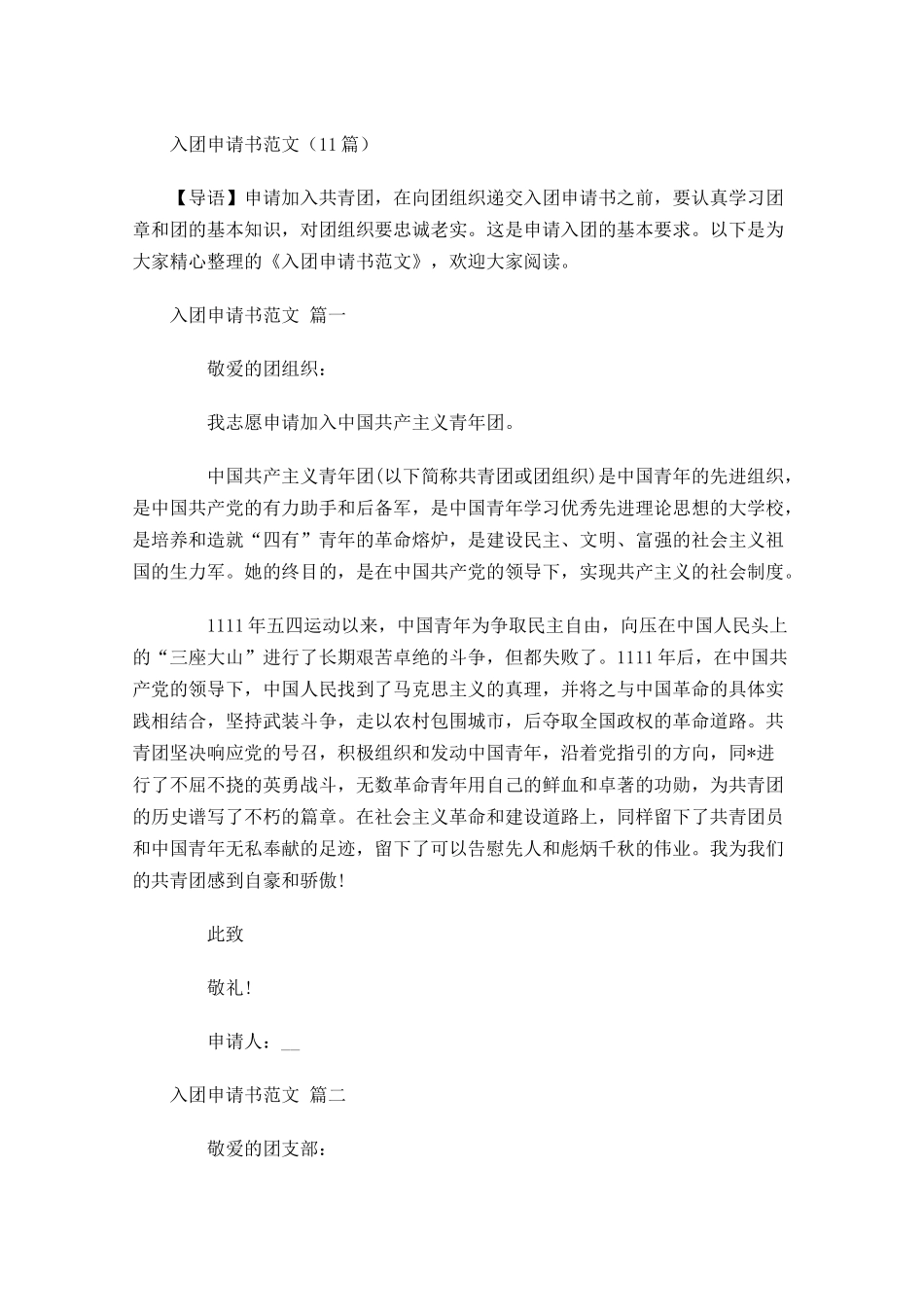 入团申请书范文15-多篇.docx_第1页