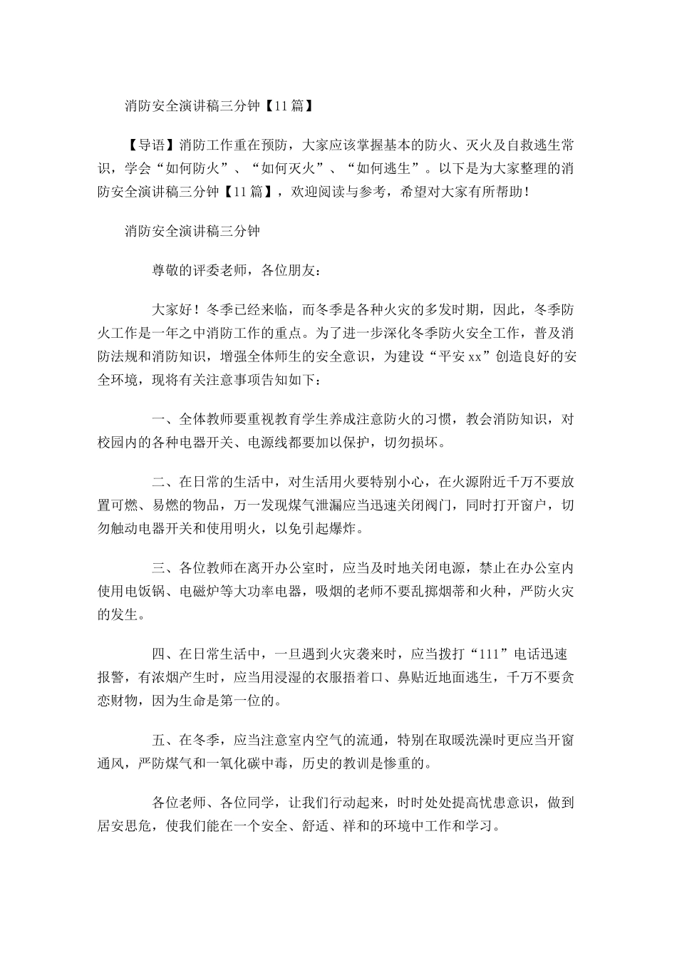 消防安全演讲稿三分钟-多篇.docx_第1页