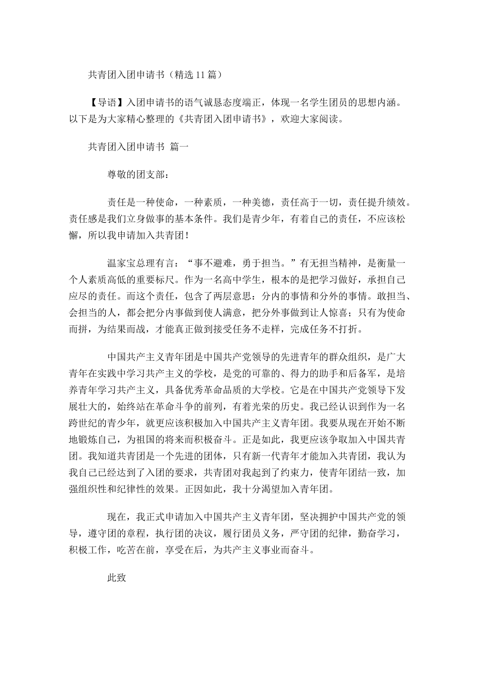 共青团入团申请书精选1-多篇.docx_第1页