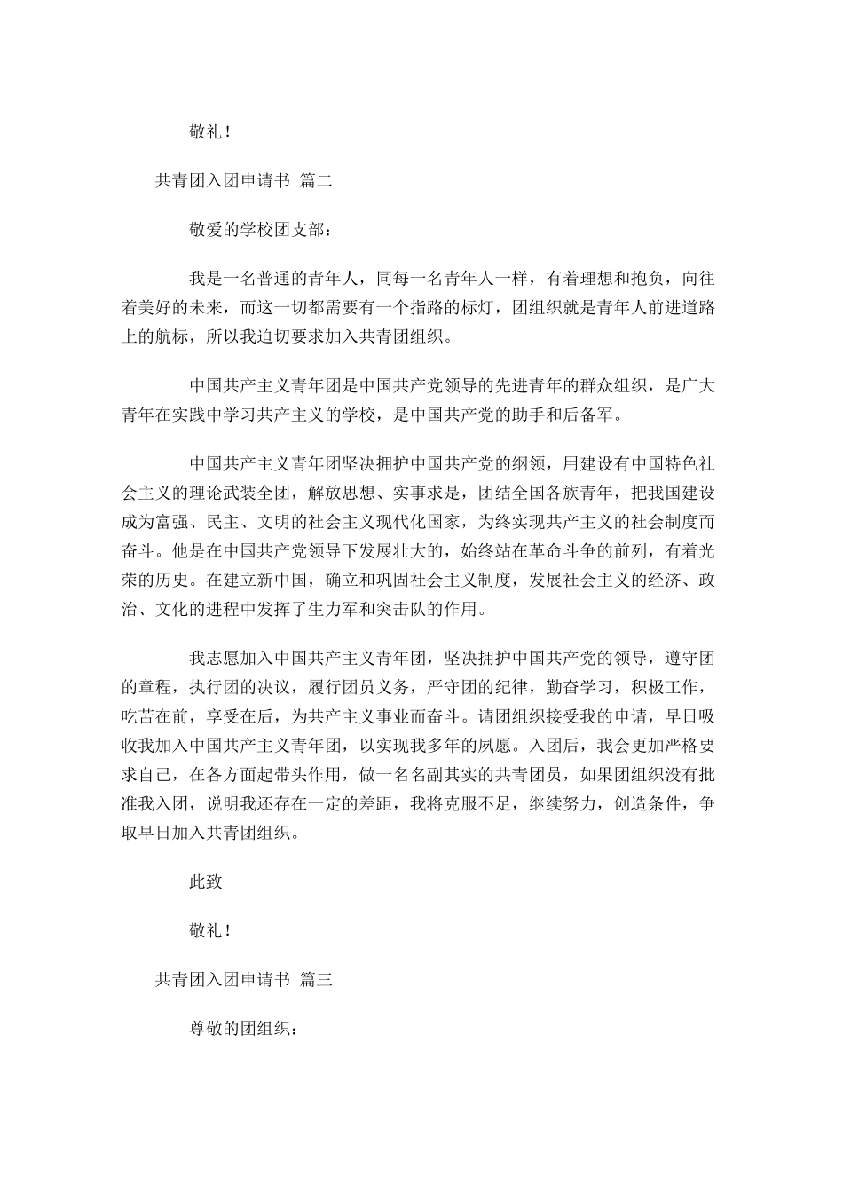 共青团入团申请书精选1-多篇.docx_第2页
