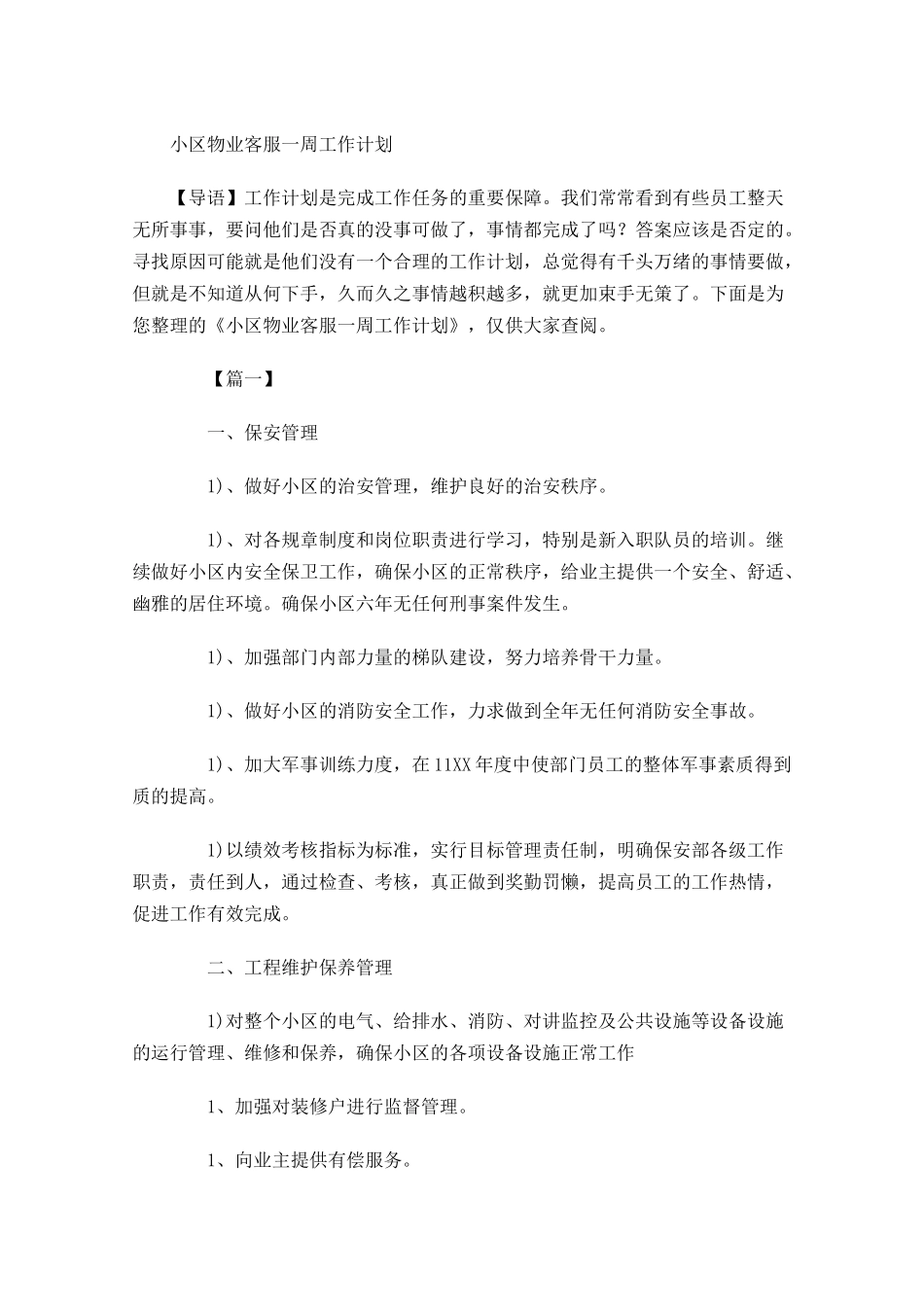 小区物业客服一周工作计划.docx_第1页
