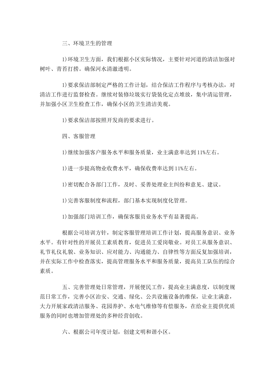 小区物业客服一周工作计划.docx_第2页