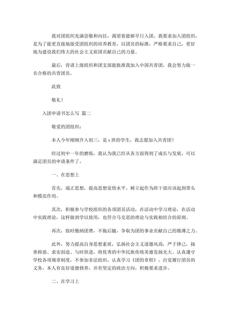 入团申请书怎么写1-多篇.docx_第2页