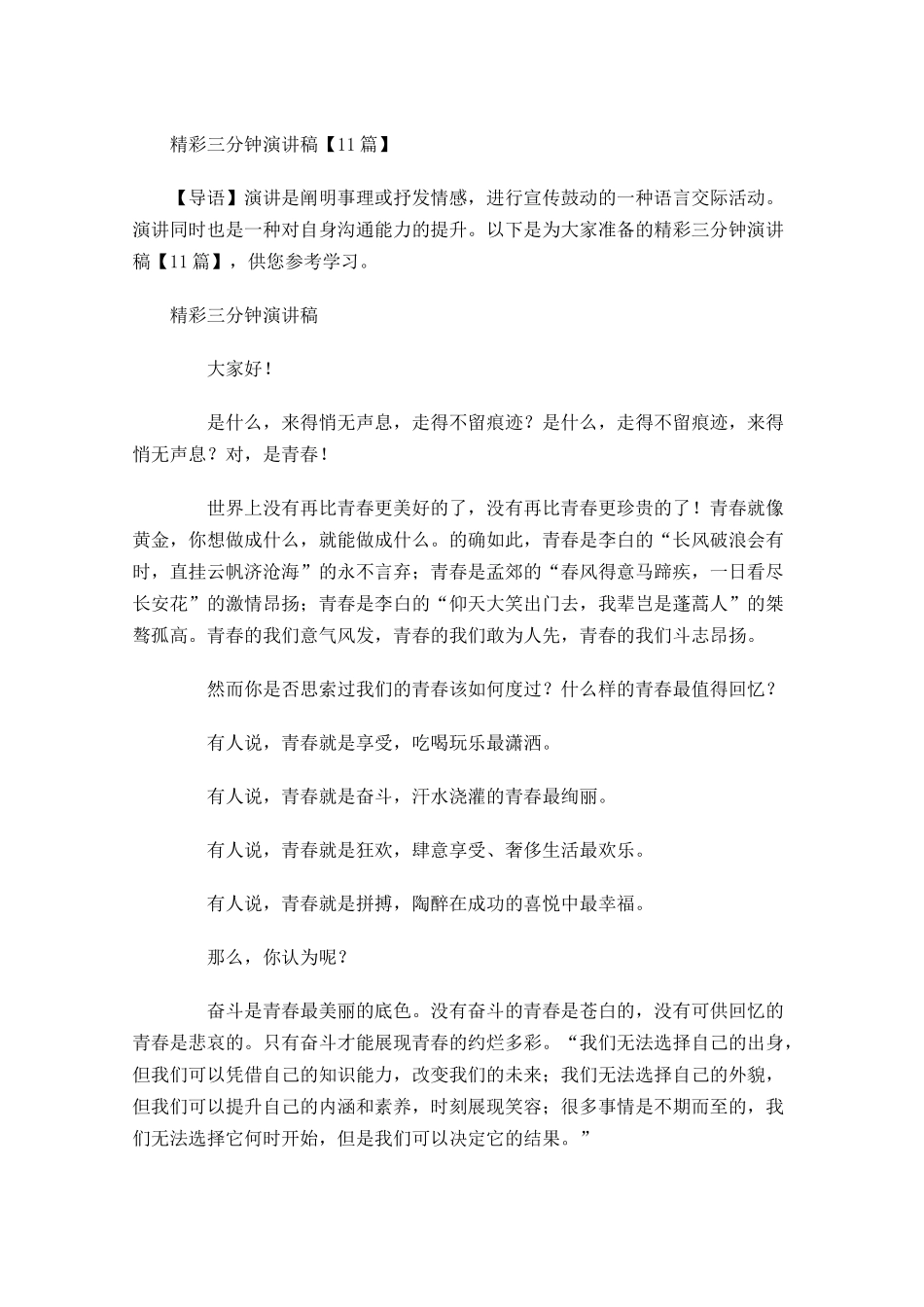 精彩三分钟演讲稿-多篇.docx_第1页