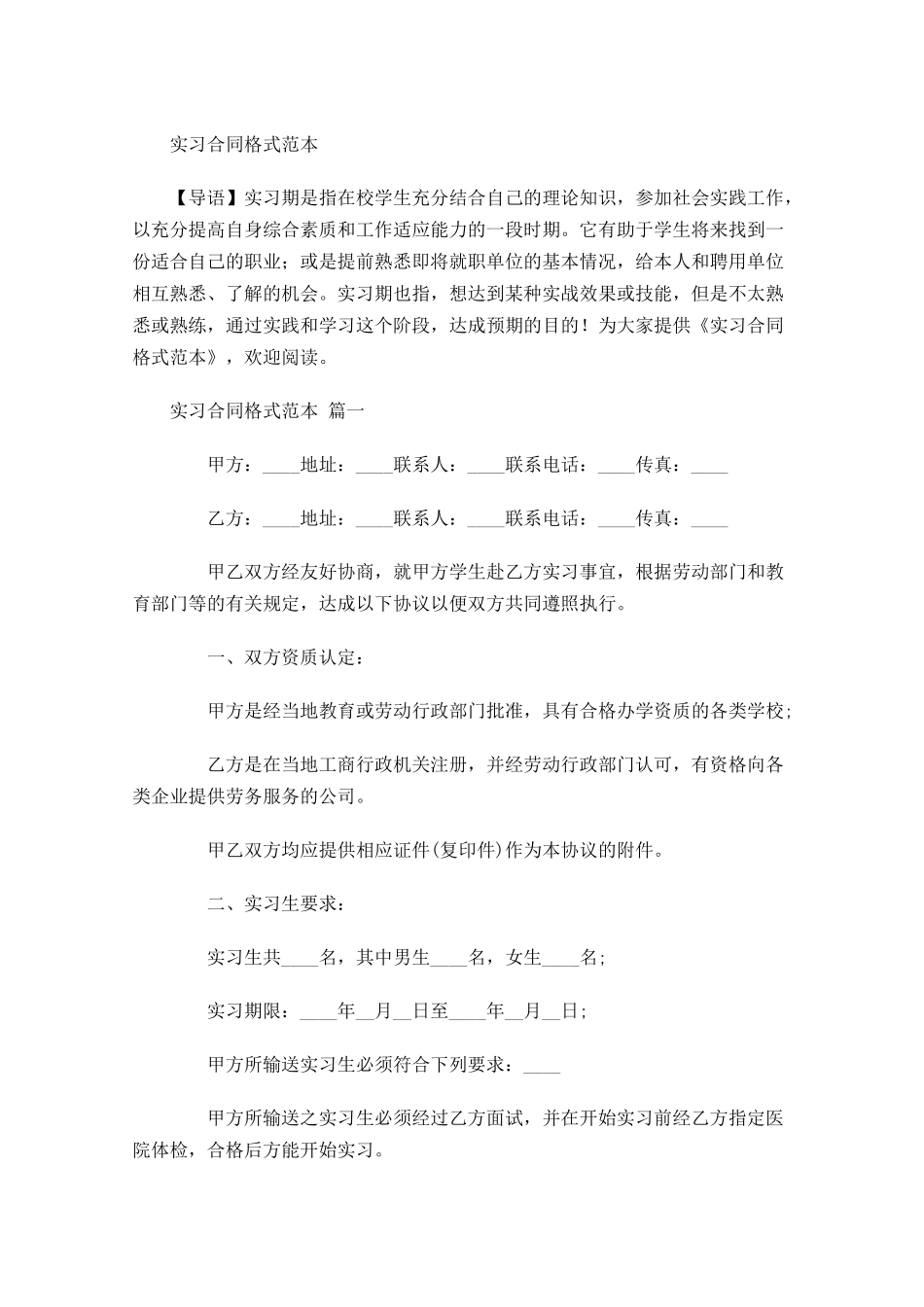 实习合同格式范本-多篇.docx_第1页