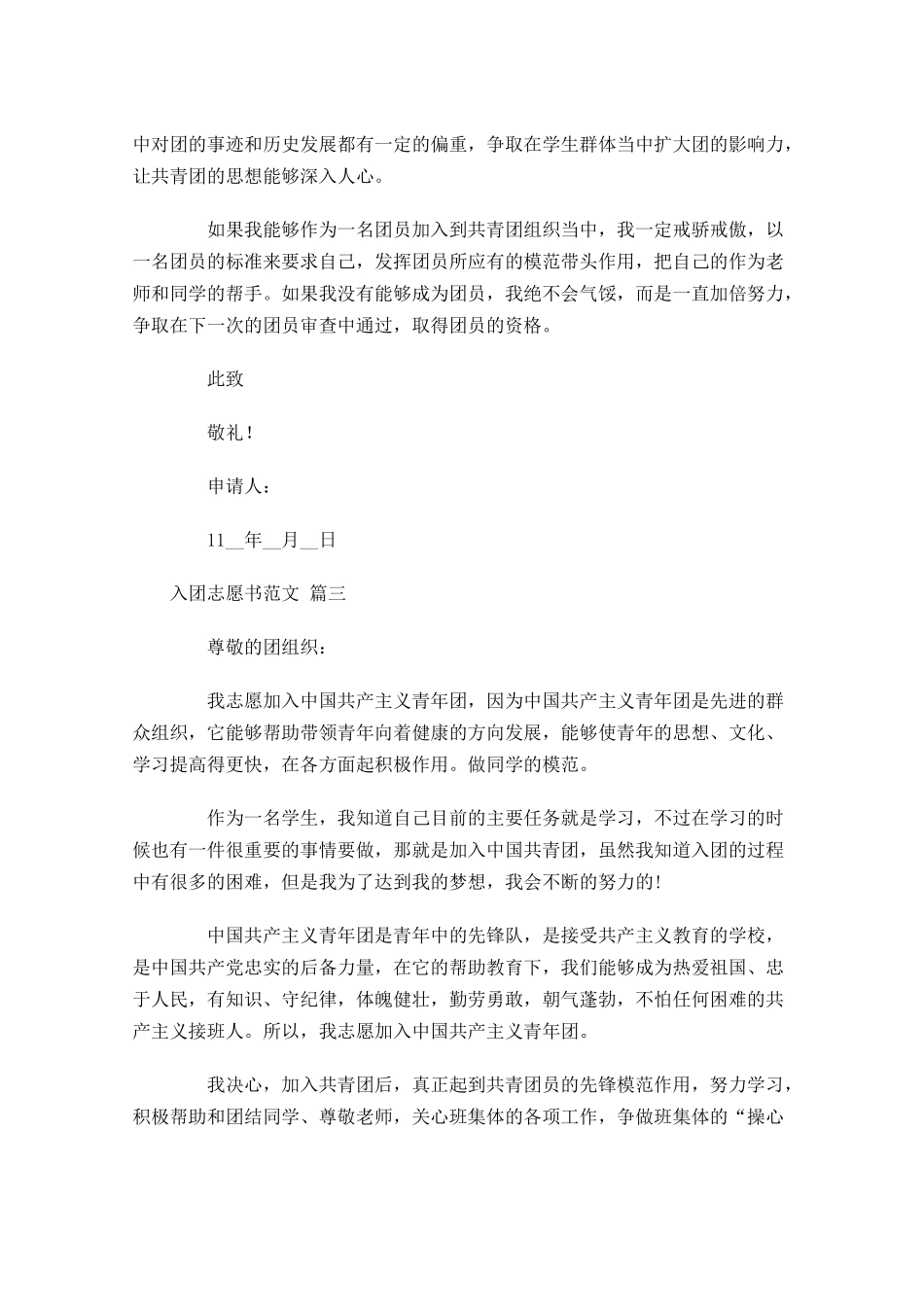 入团志愿书范文23-多篇.docx_第3页