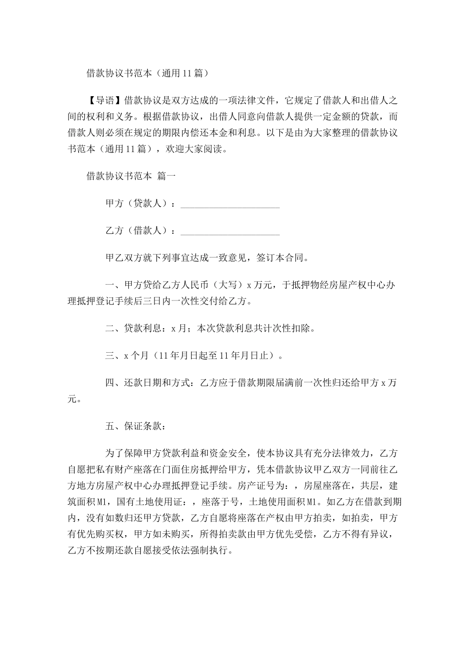 借款协议书范本通用-多篇.docx_第1页