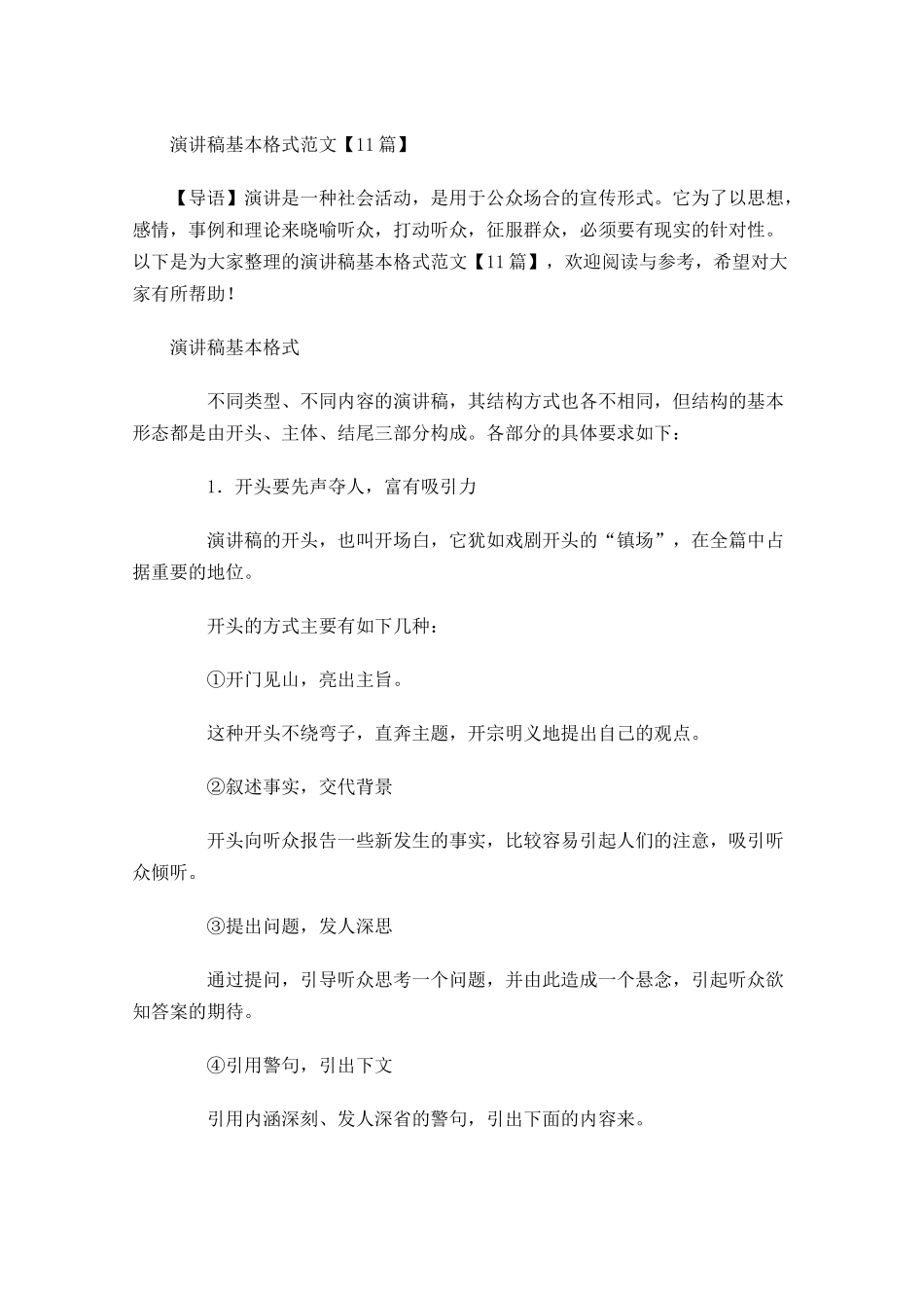 演讲稿基本格式范文-多篇.docx_第1页