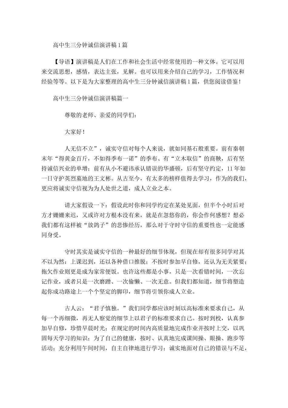 高中生三分钟诚信演讲稿-多篇.docx_第1页