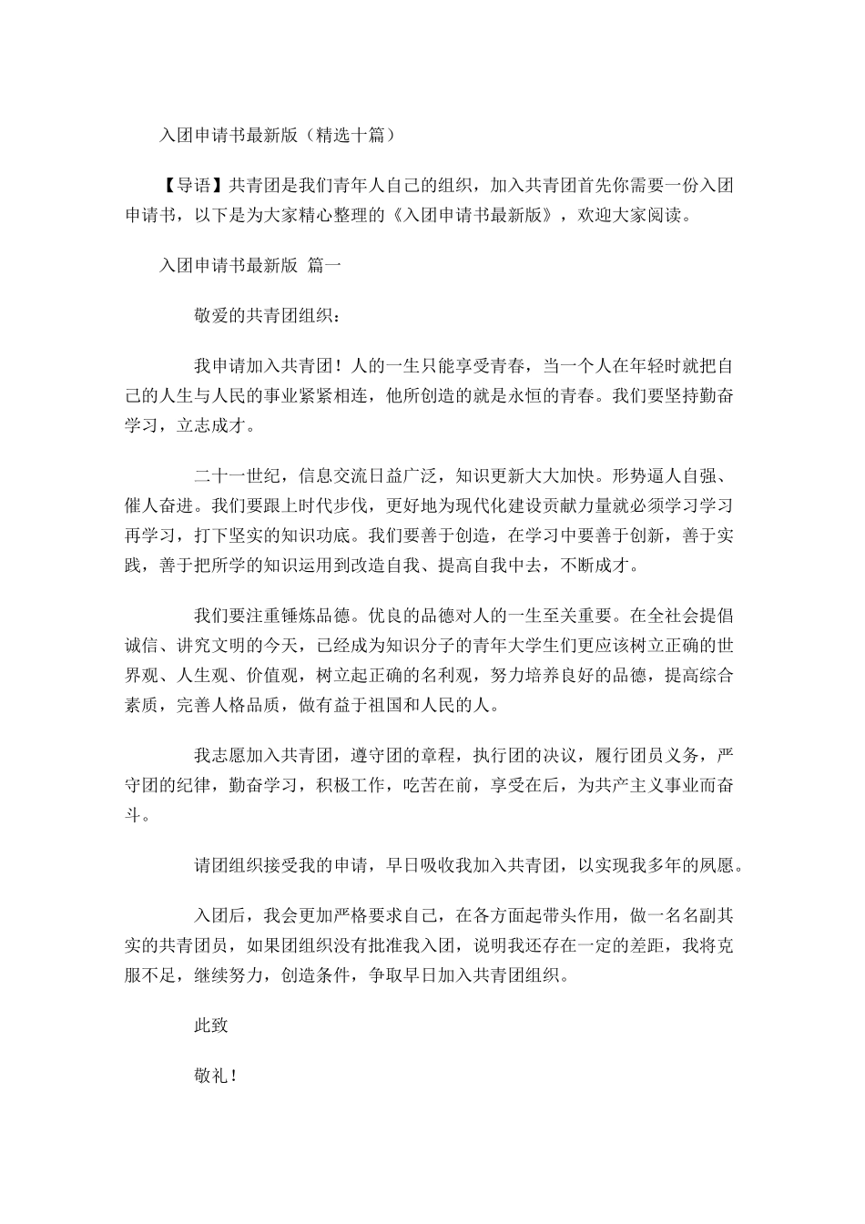 入团申请书最新版精选十-多篇.docx_第1页