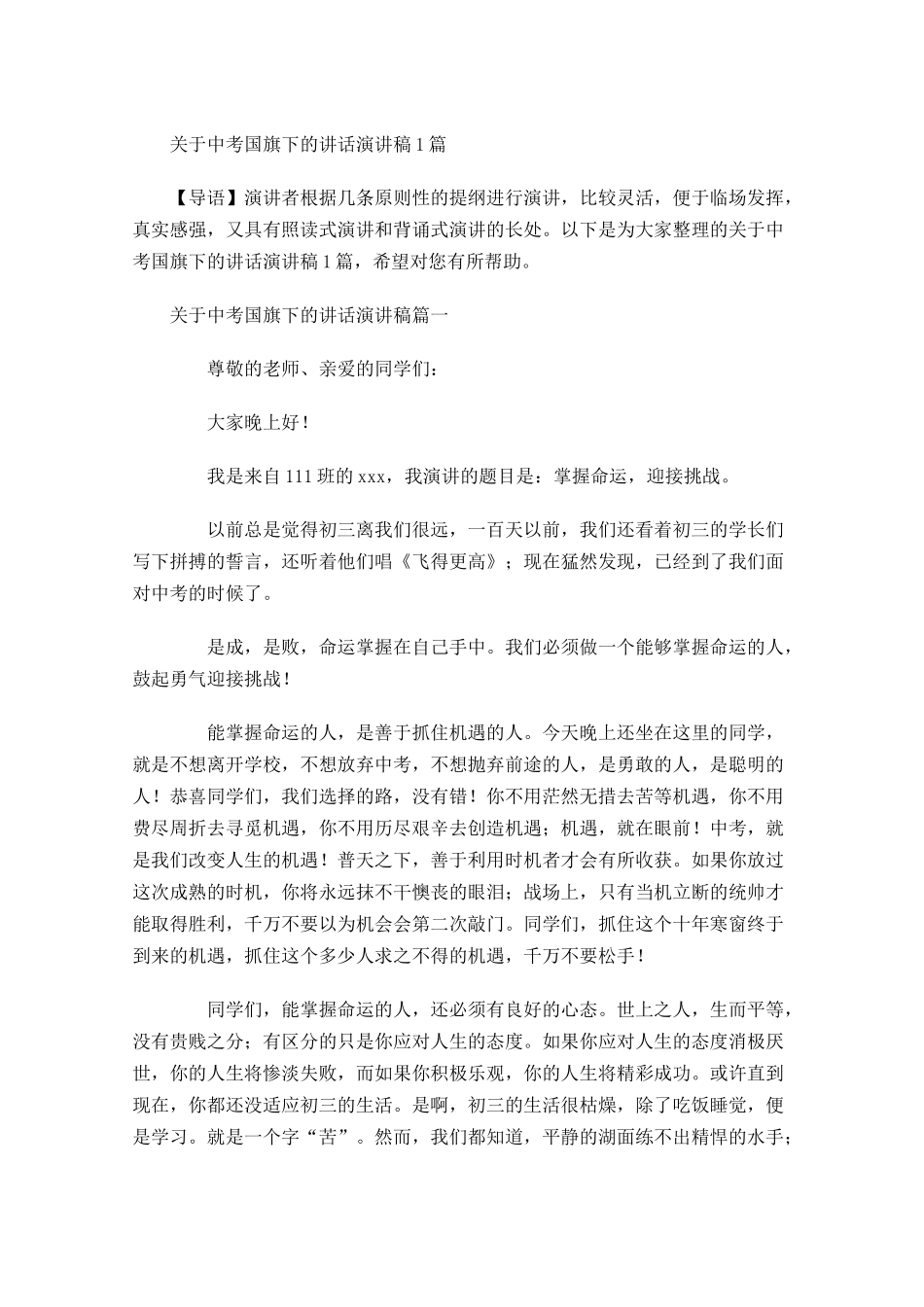 关于中考国旗下的讲话演讲稿-多篇.docx_第1页