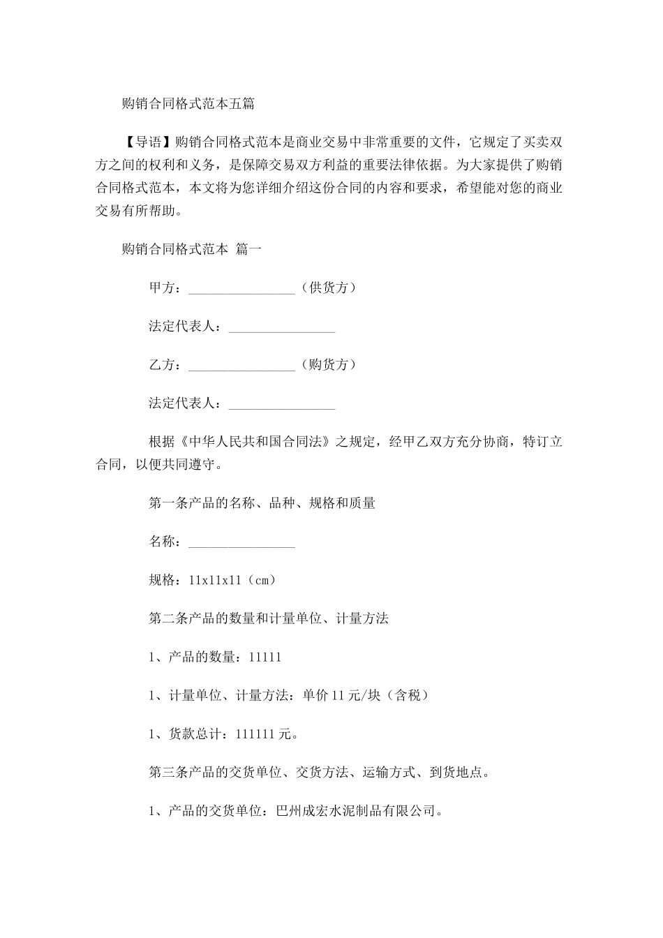 购销合同格式范本五-多篇.docx_第1页