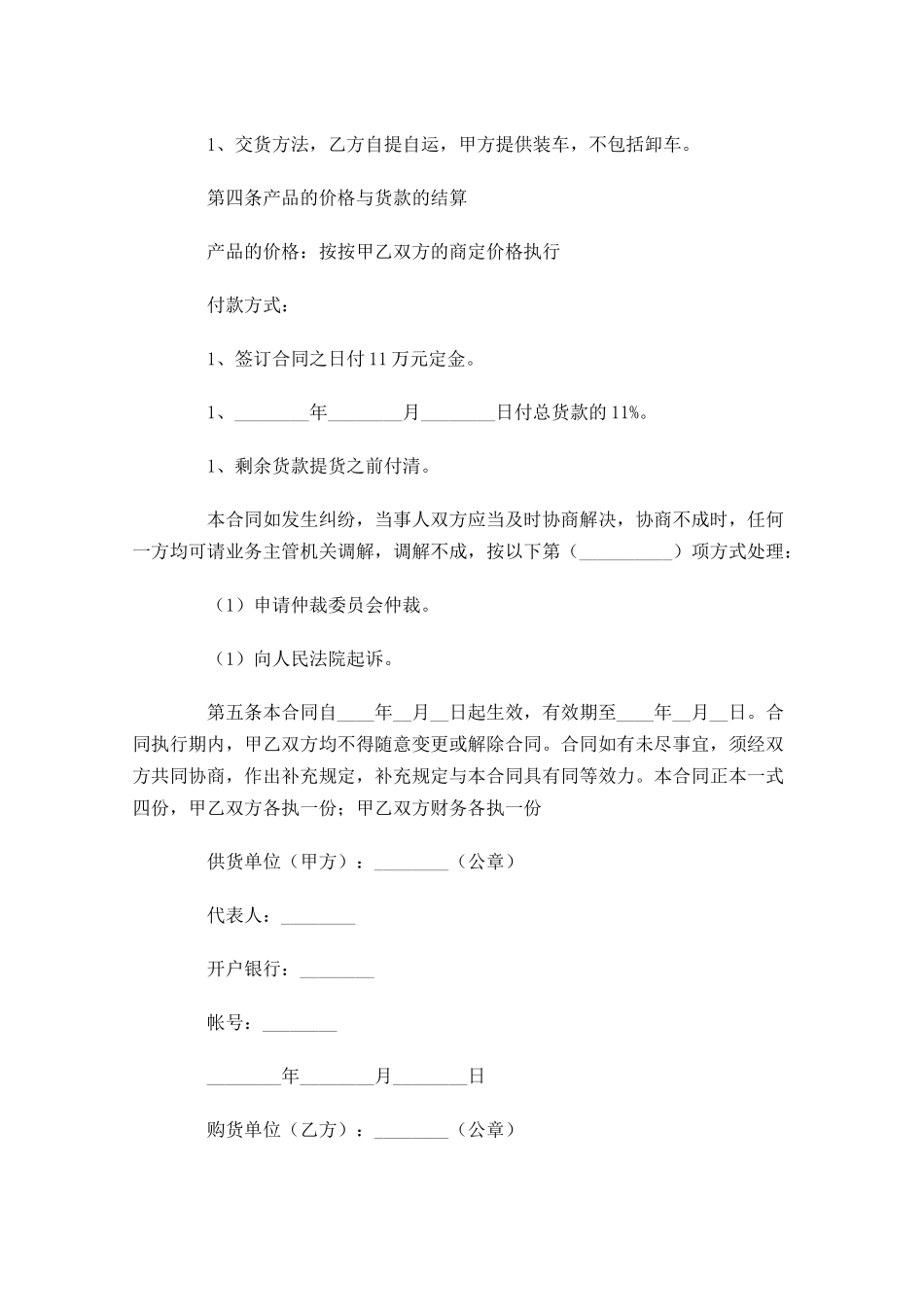 购销合同格式范本五-多篇.docx_第2页