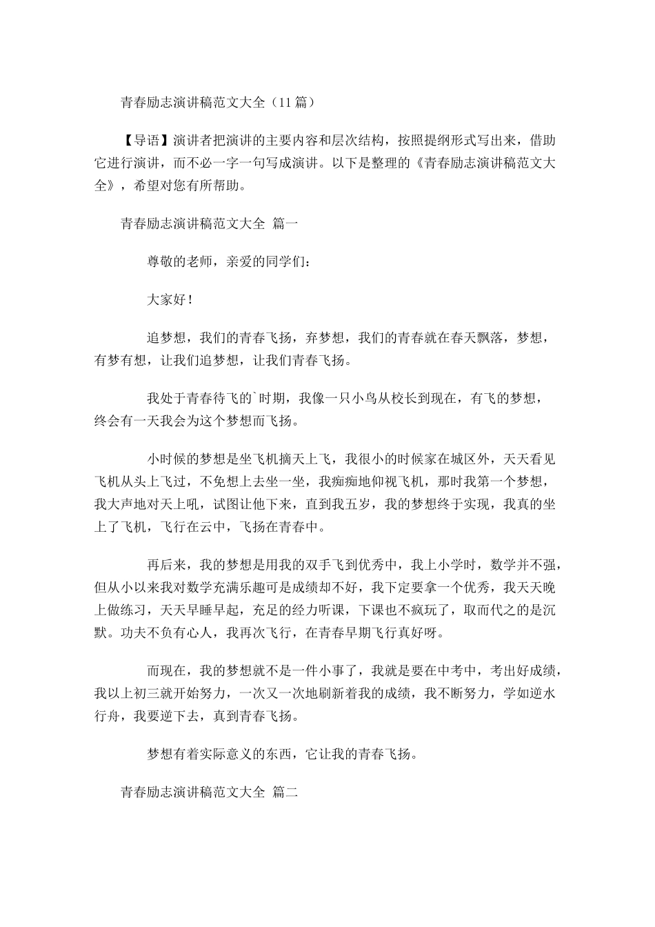 青春励志演讲稿范文大全1-多篇.docx_第1页