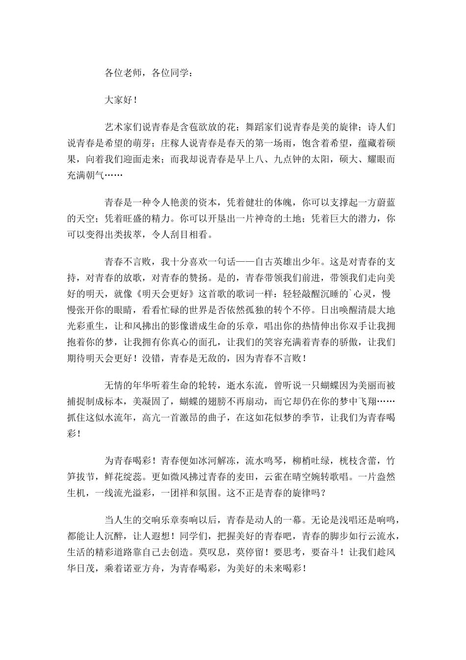 青春励志演讲稿范文大全1-多篇.docx_第2页
