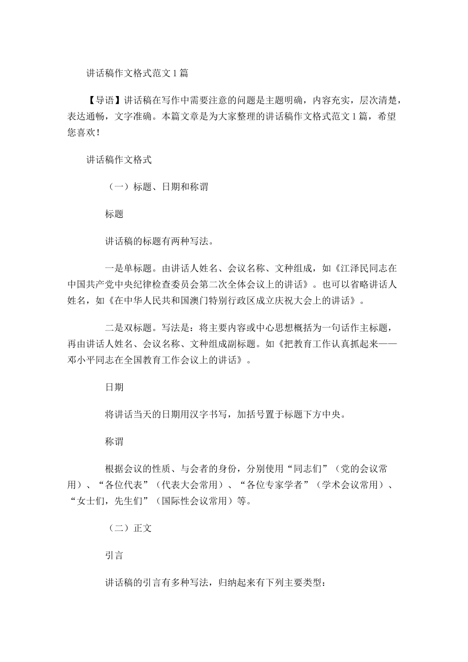 讲话稿作文格式范文-多篇.docx_第1页
