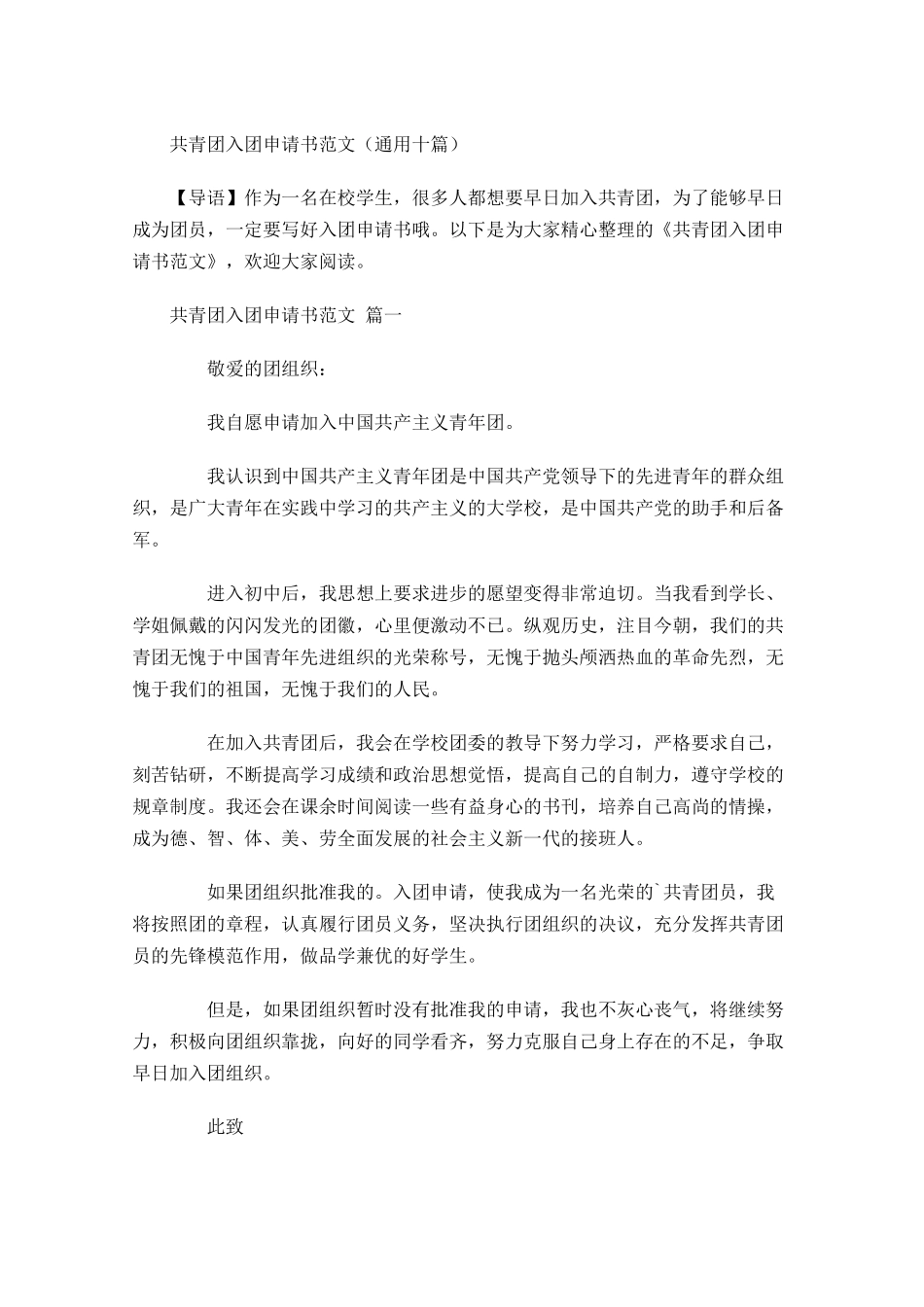 共青团入团申请书范文通用十1-多篇.docx_第1页