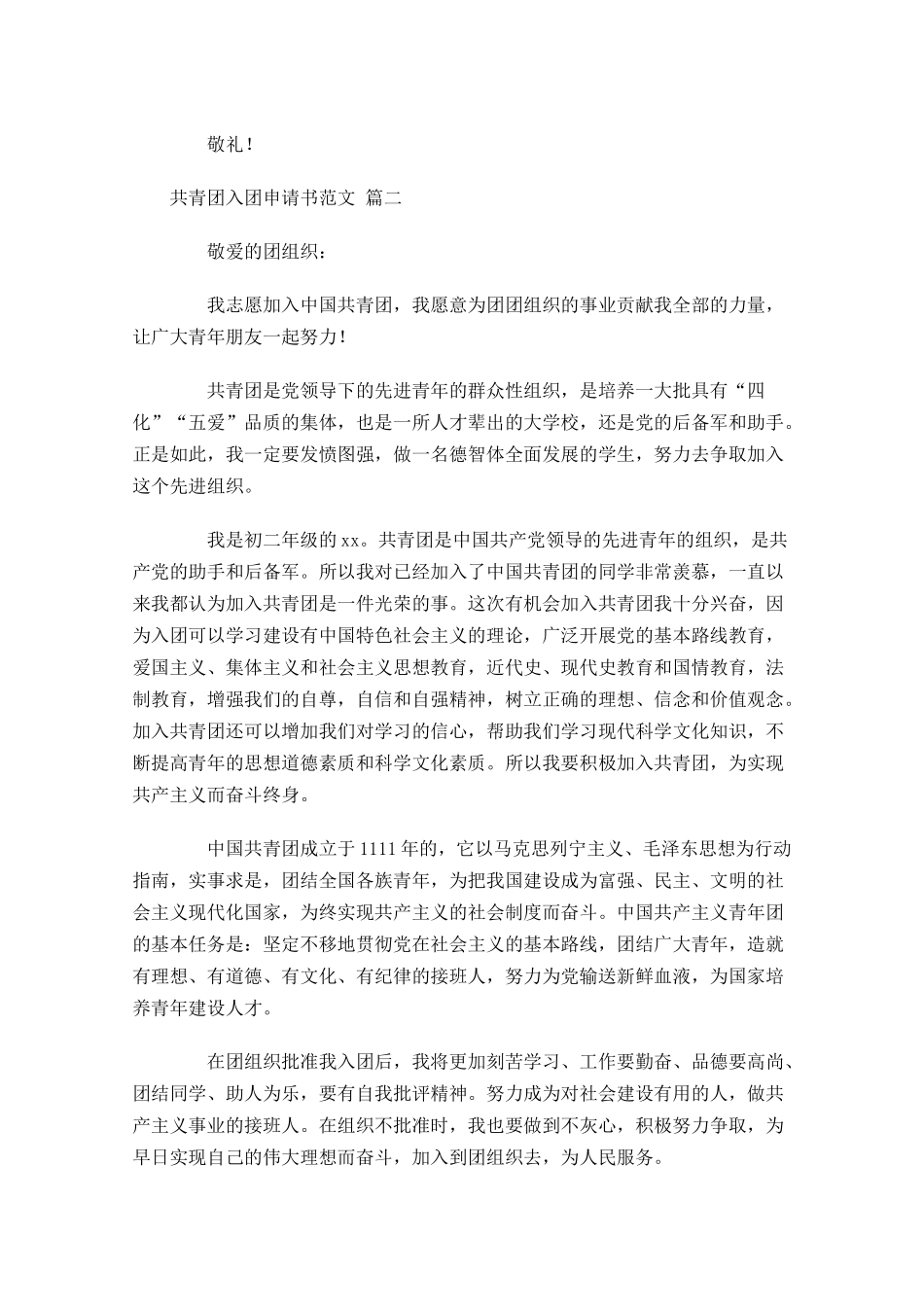 共青团入团申请书范文通用十1-多篇.docx_第2页