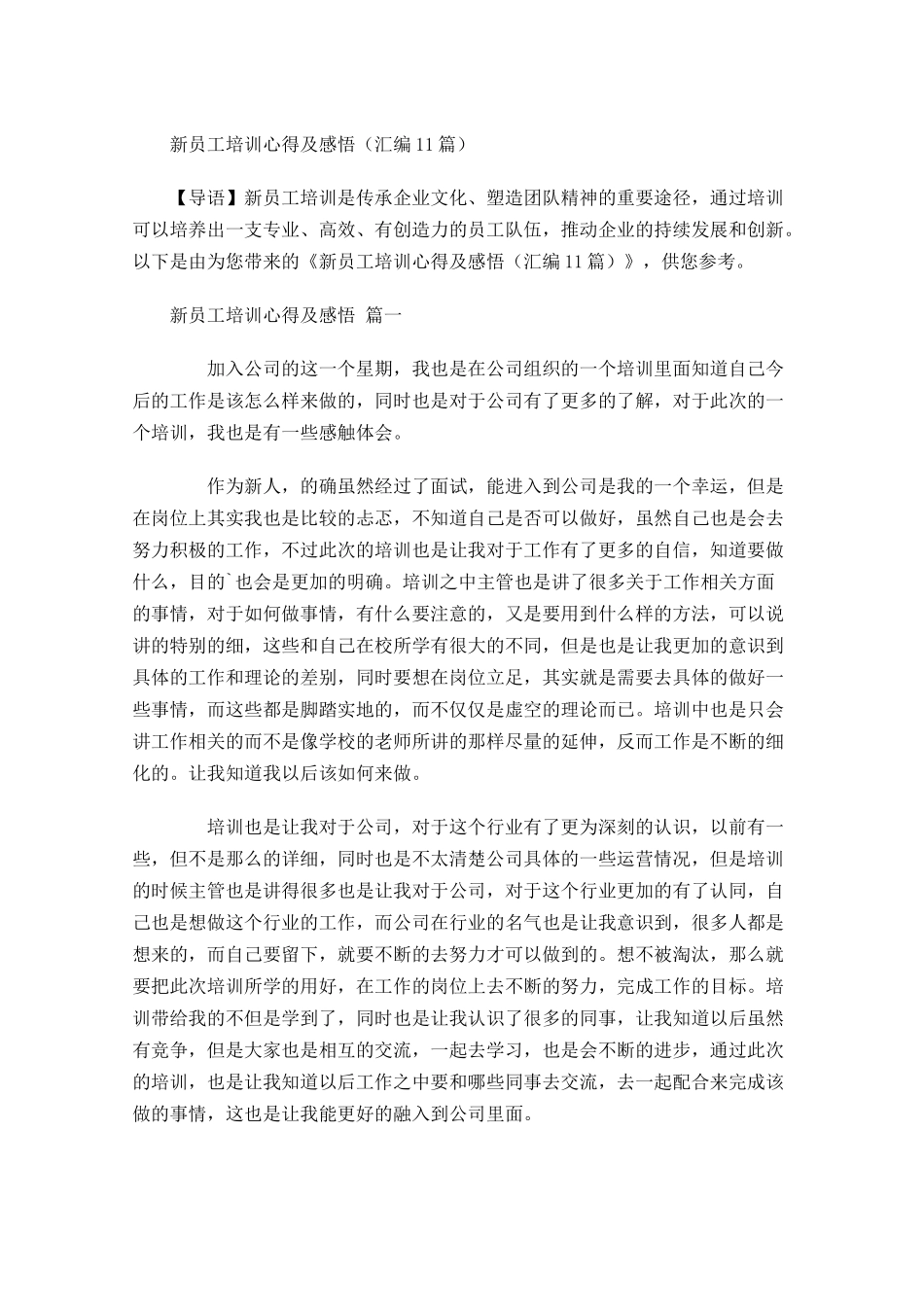 新员工培训心得及感悟汇编-多篇.docx_第1页