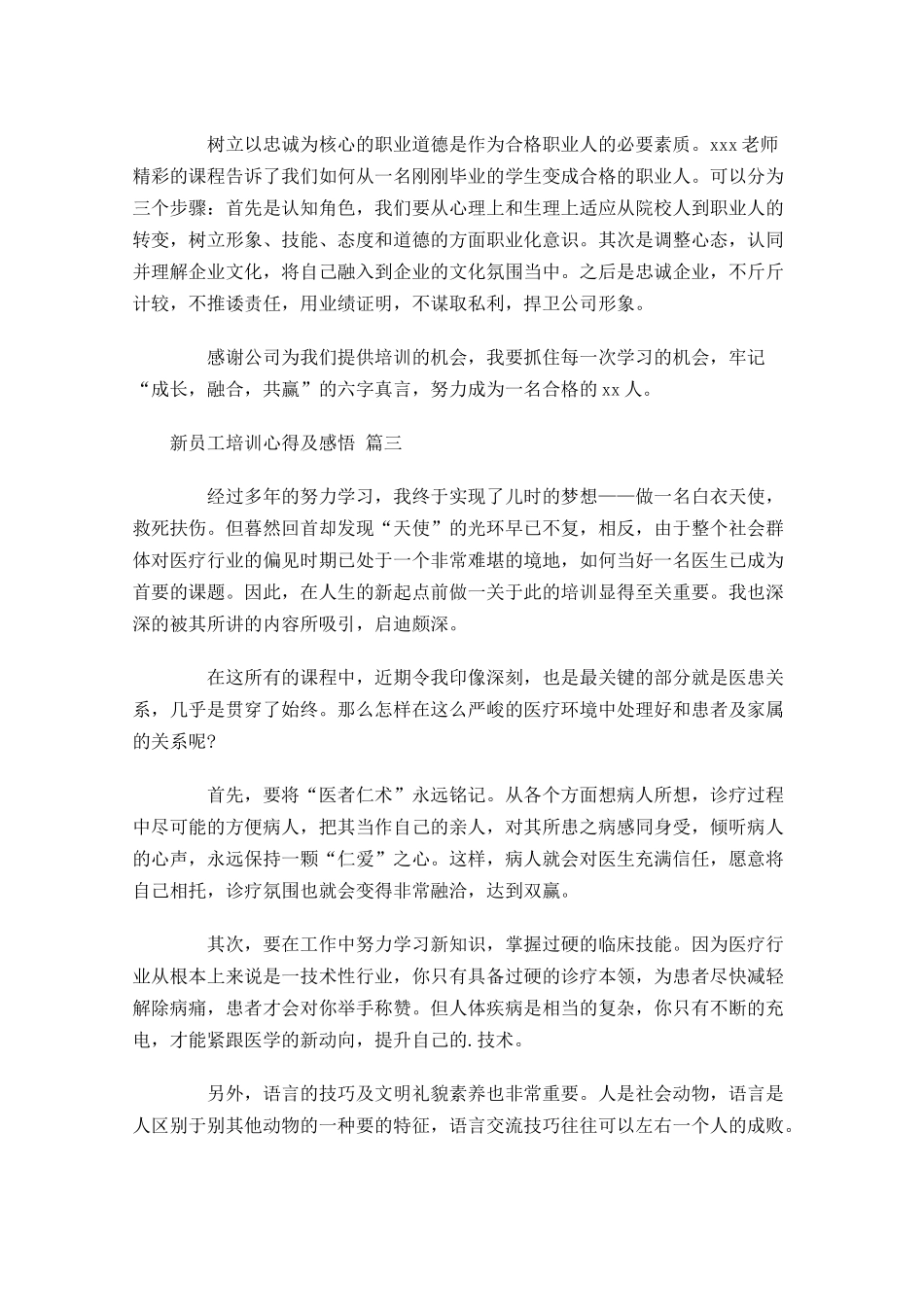 新员工培训心得及感悟汇编-多篇.docx_第3页