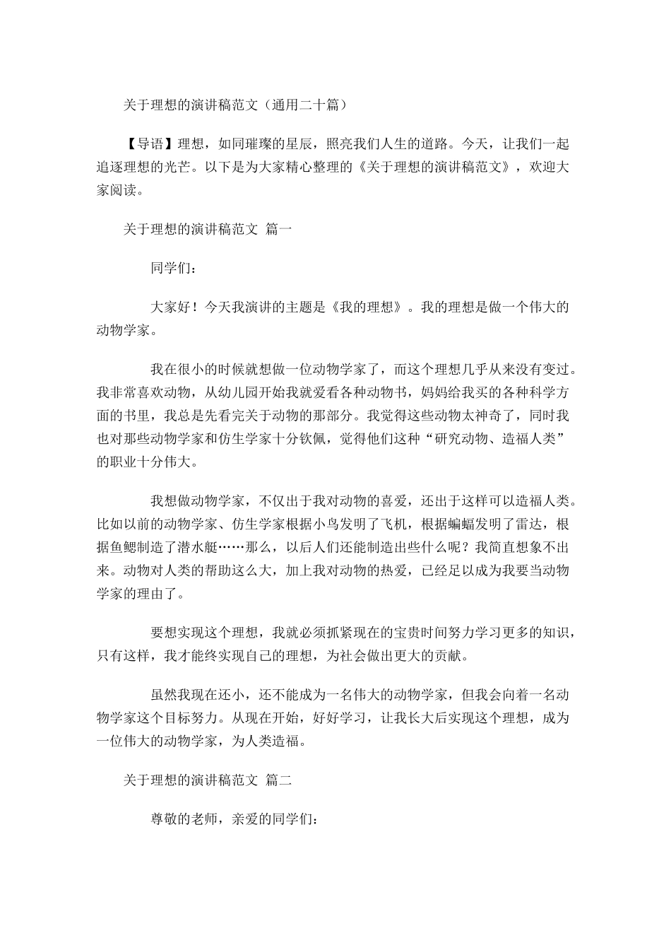 关于理想的演讲稿范文通用二十-多篇.docx_第1页