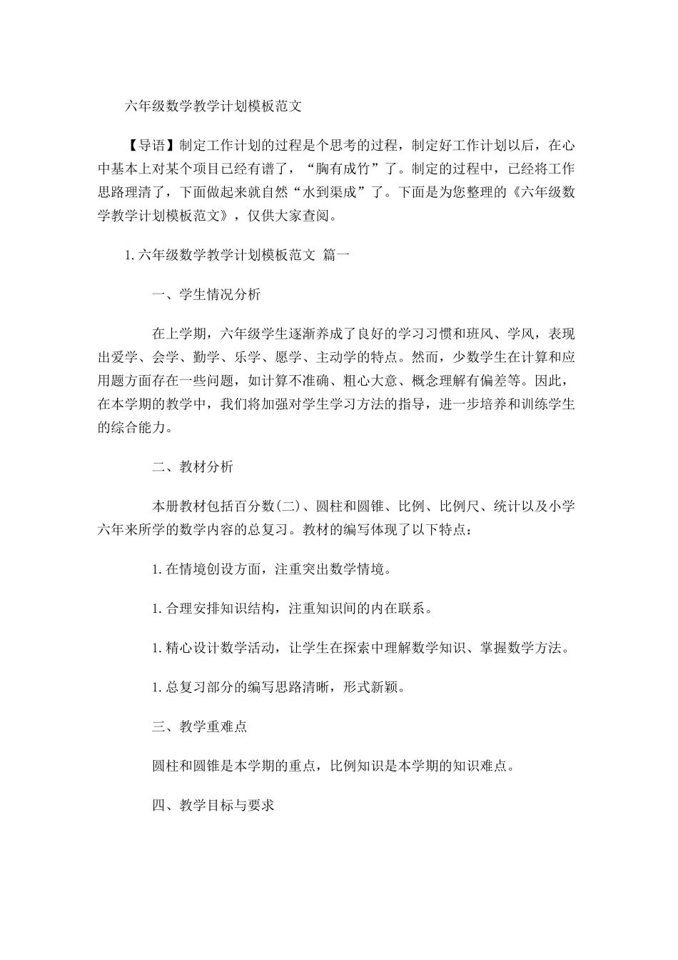 六年级数学教学计划模板范文.docx_第1页