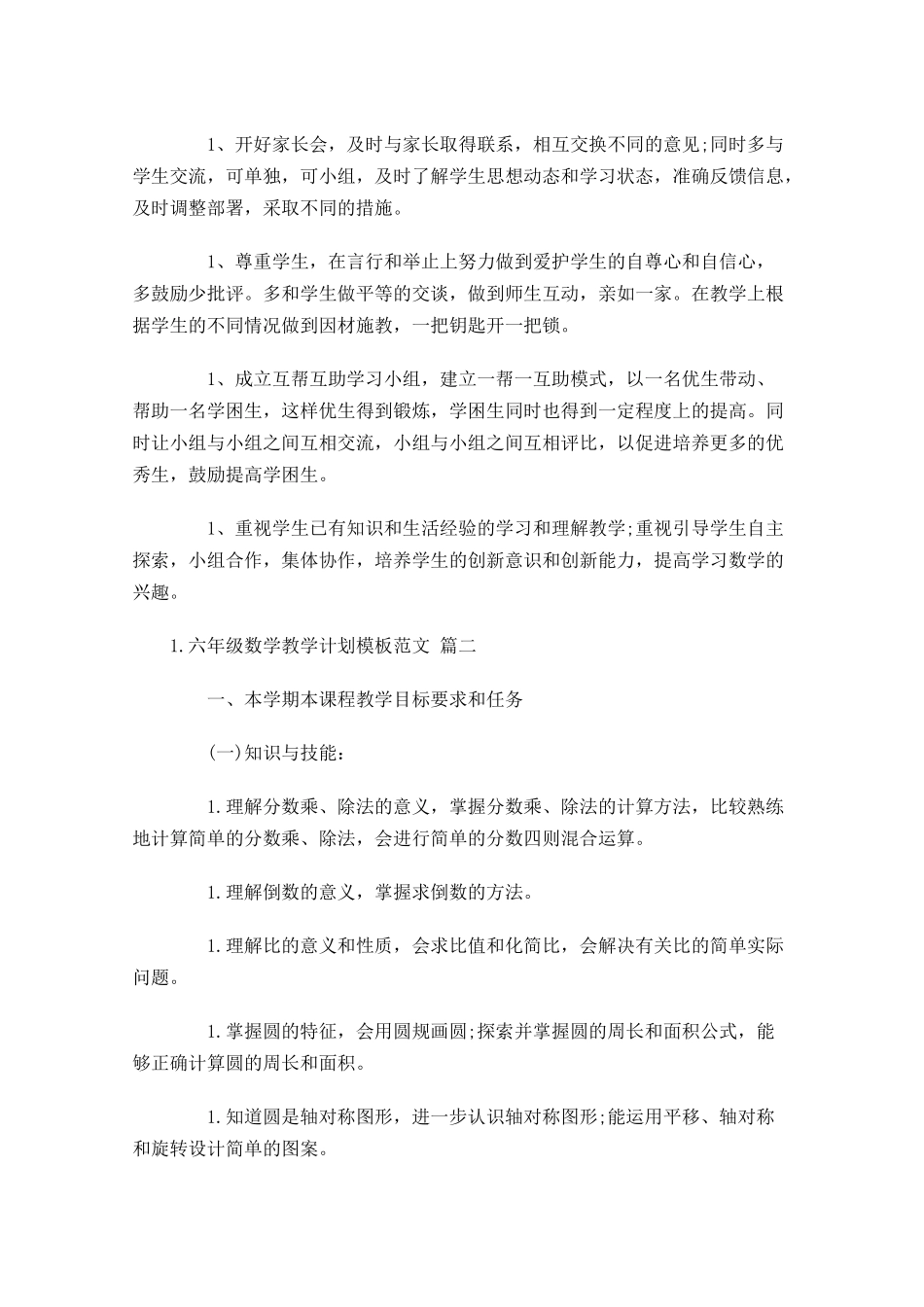六年级数学教学计划模板范文.docx_第3页