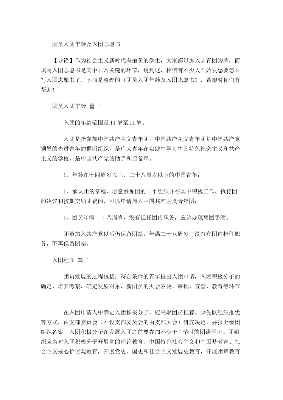 团员入团年龄及入团志愿书-多篇.docx_第1页