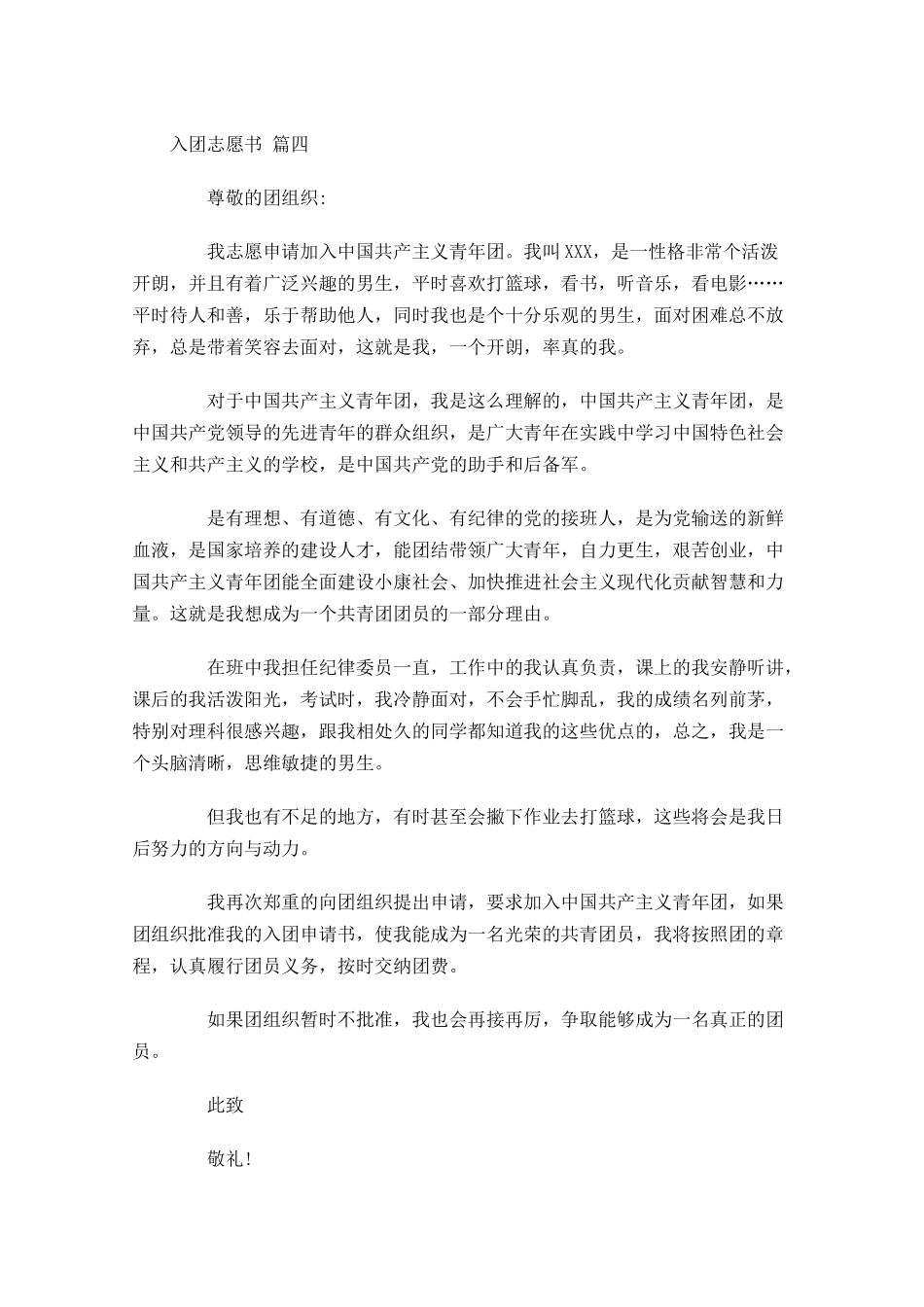 团员入团年龄及入团志愿书-多篇.docx_第3页