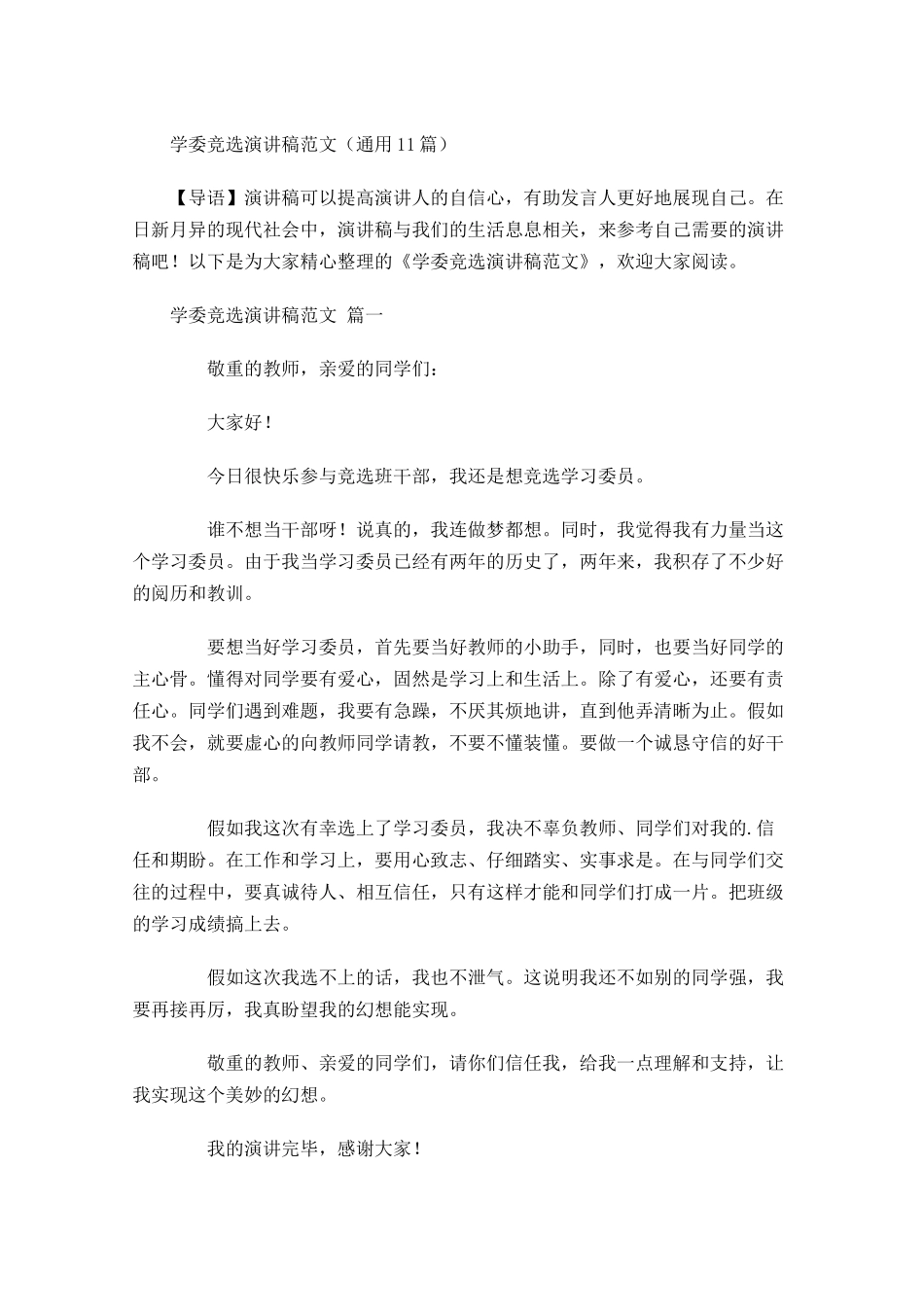 学委竞选演讲稿范文通用-多篇.docx_第1页