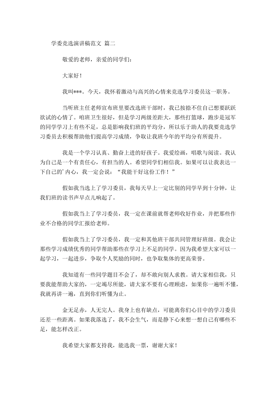 学委竞选演讲稿范文通用-多篇.docx_第2页