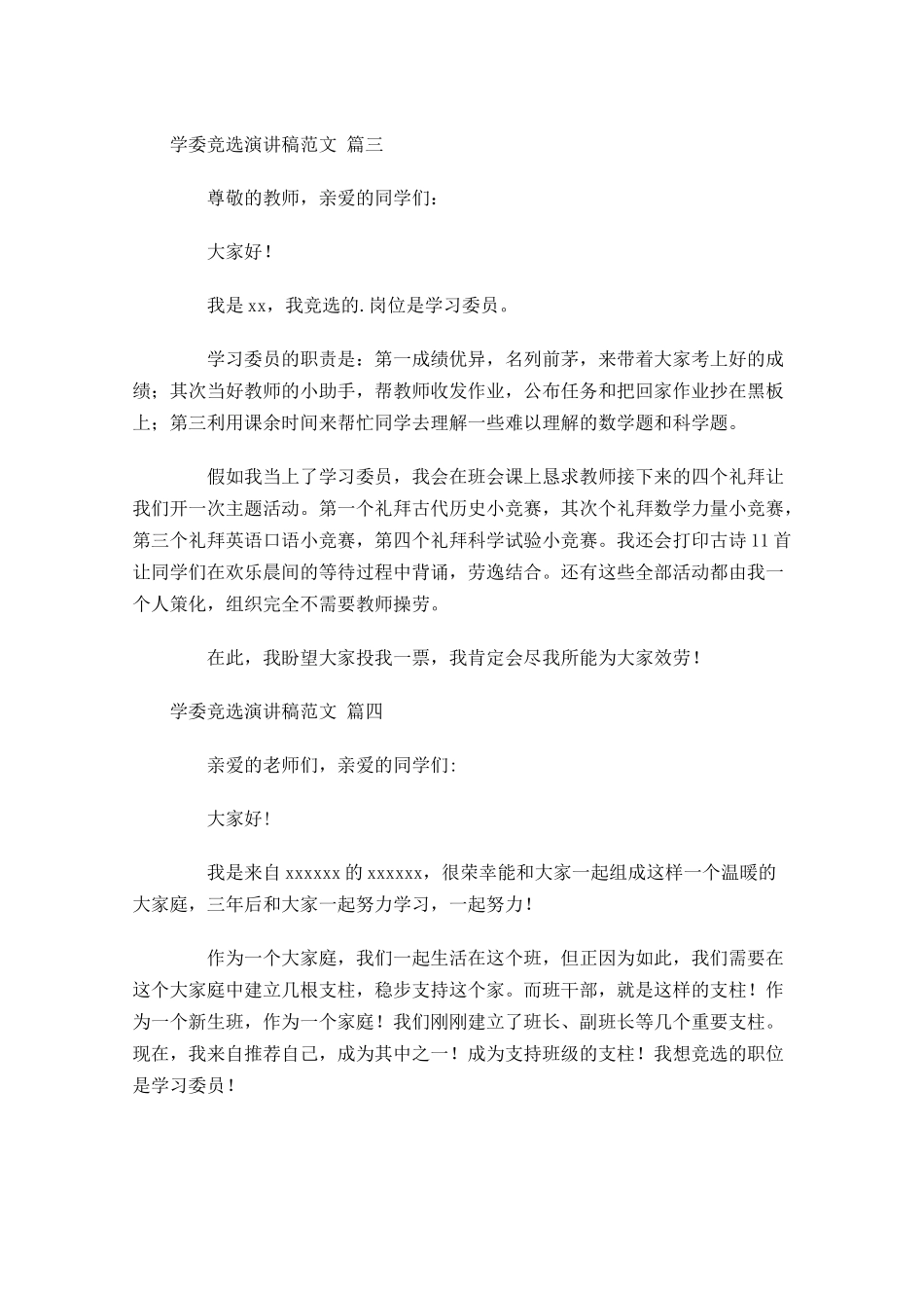 学委竞选演讲稿范文通用-多篇.docx_第3页