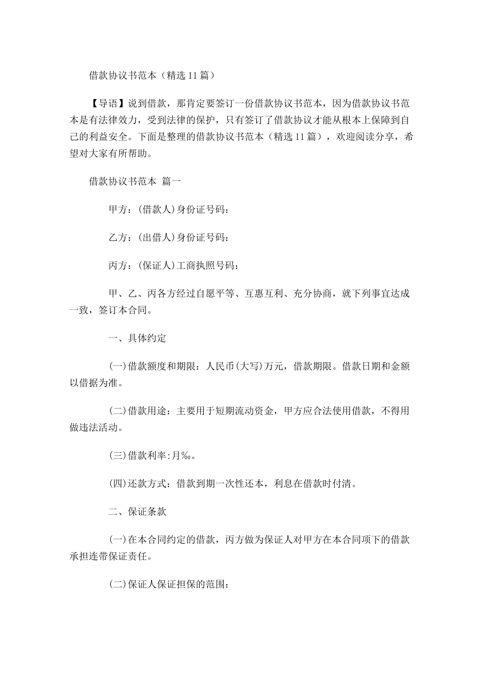 借款协议书范本精选-多篇.docx_第1页