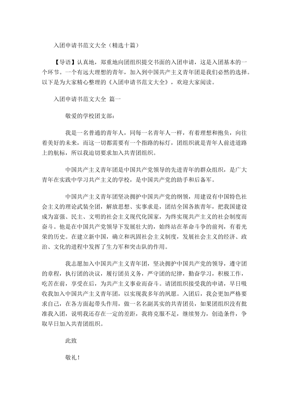 入团申请书范文大全精选十-多篇.docx_第1页
