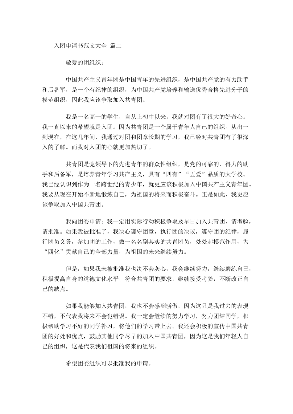 入团申请书范文大全精选十-多篇.docx_第2页