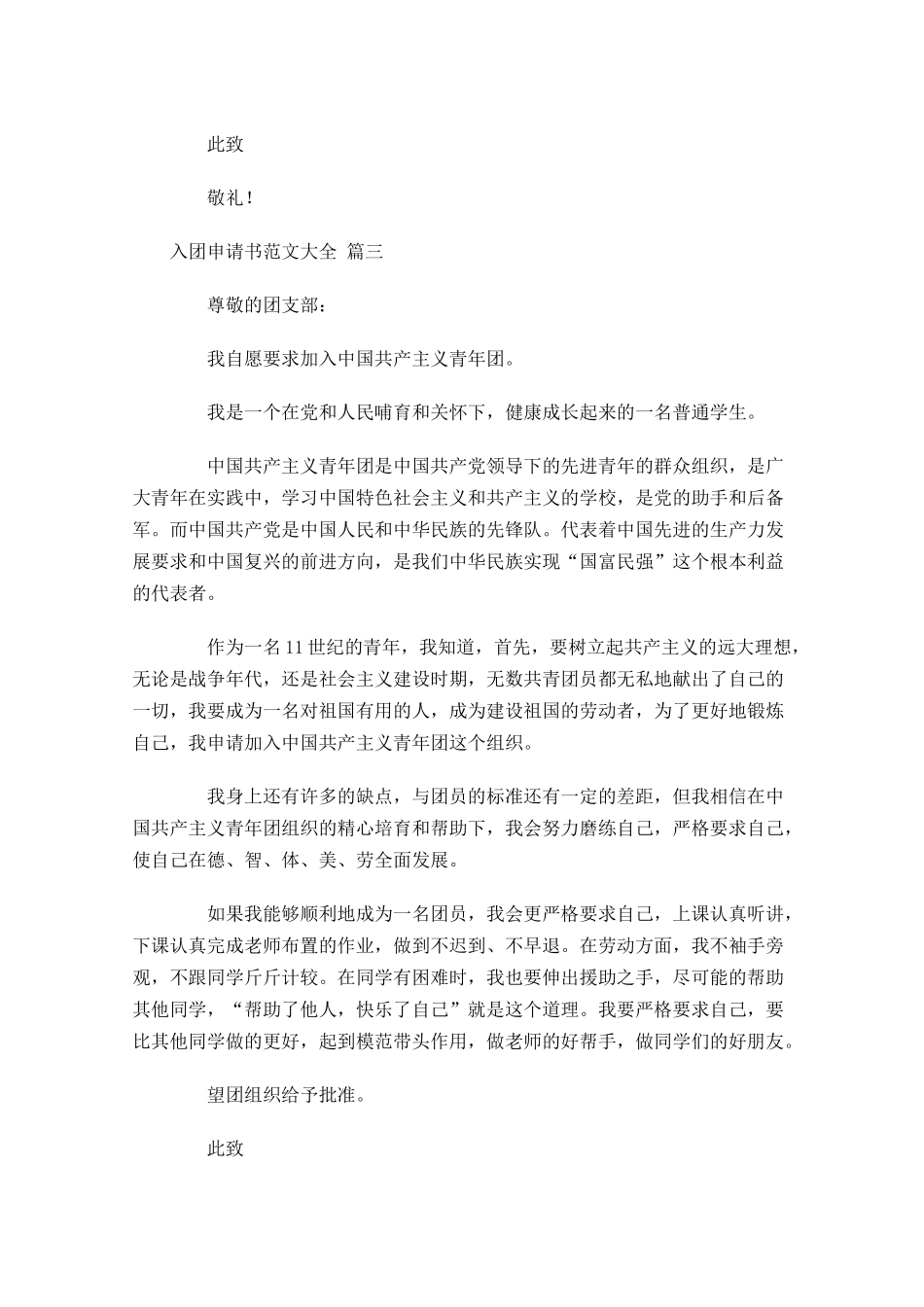 入团申请书范文大全精选十-多篇.docx_第3页
