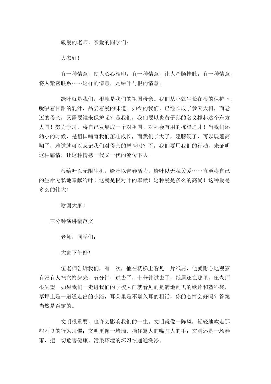 三分钟演讲稿格式及范文1-多篇.docx_第3页