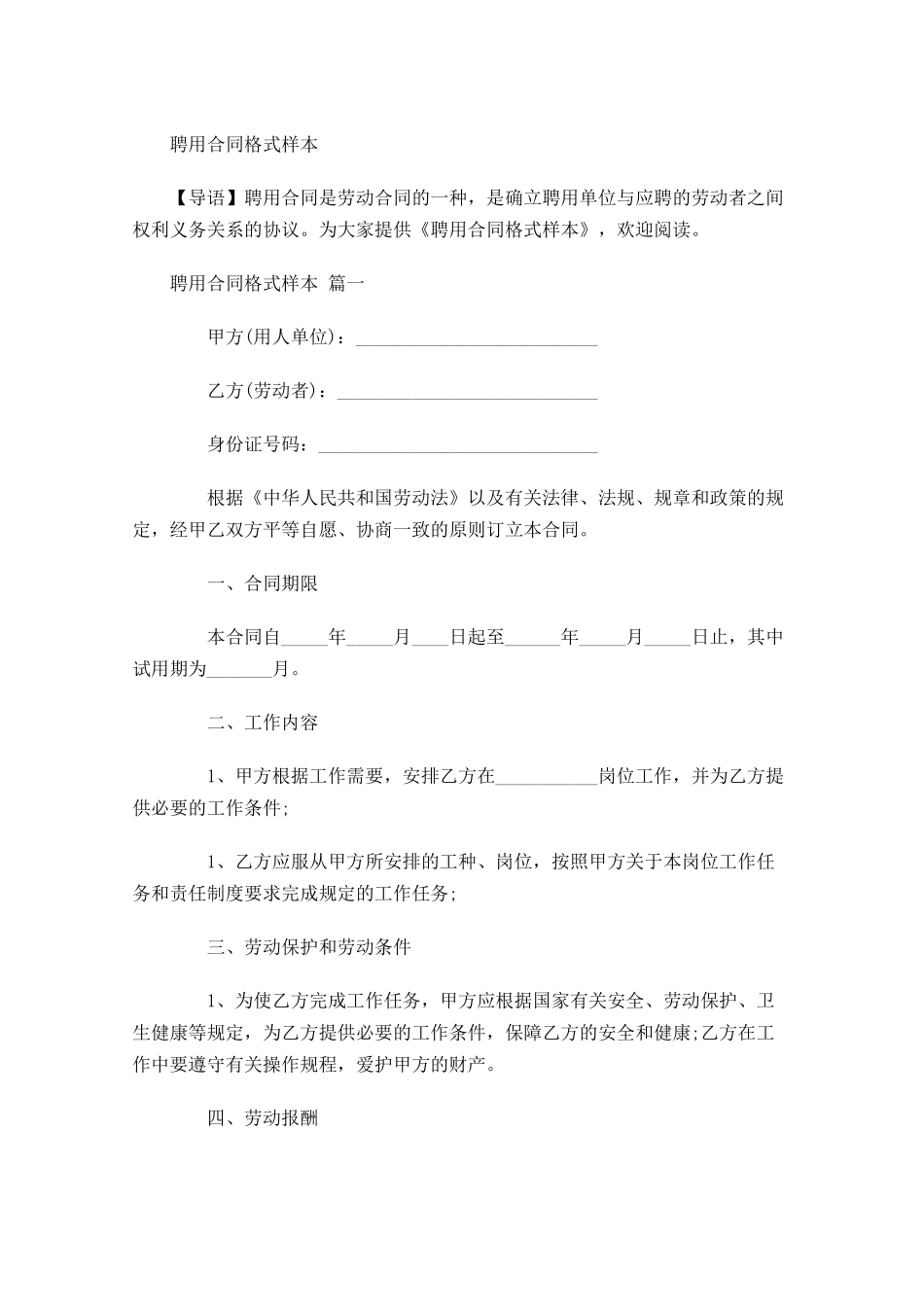 聘用合同格式样本-多篇.docx_第1页