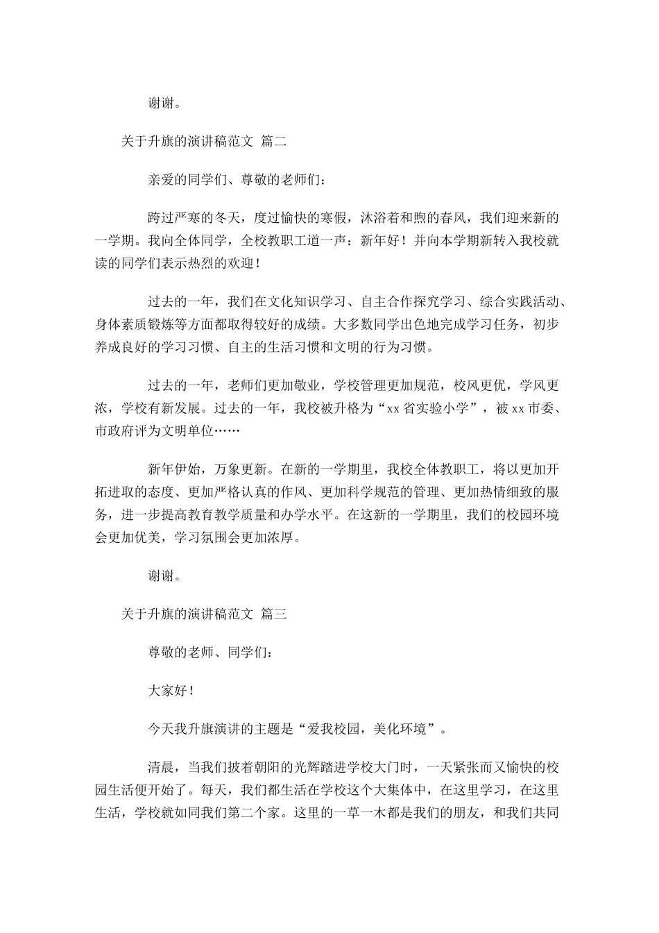 关于升旗的演讲稿范文精选-多篇.docx_第2页