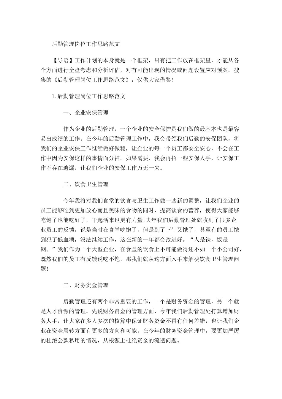后勤管理岗位工作思路范文.docx_第1页