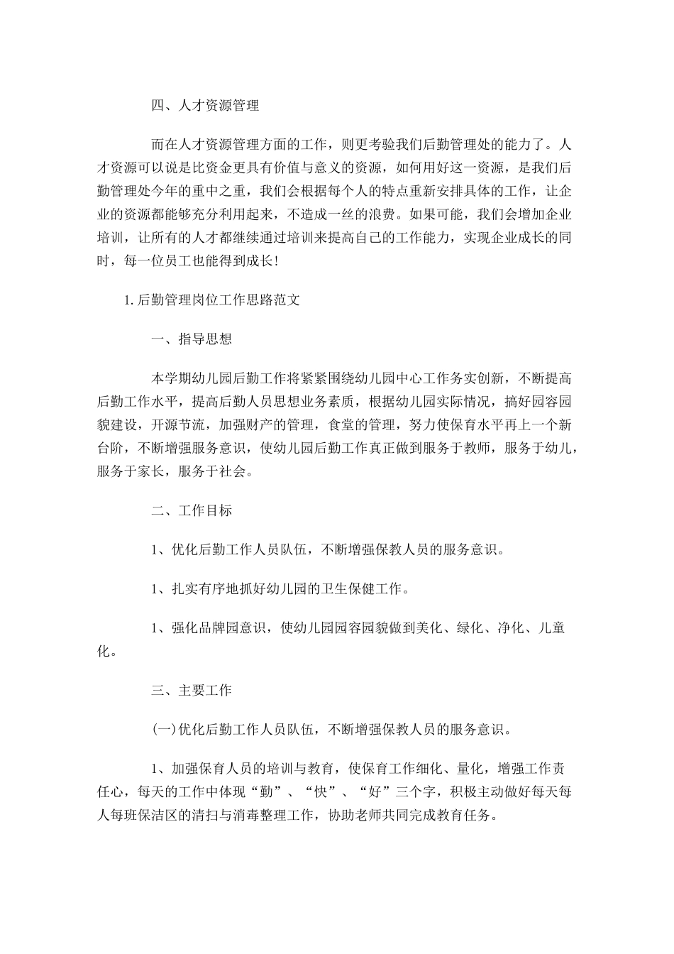 后勤管理岗位工作思路范文.docx_第2页