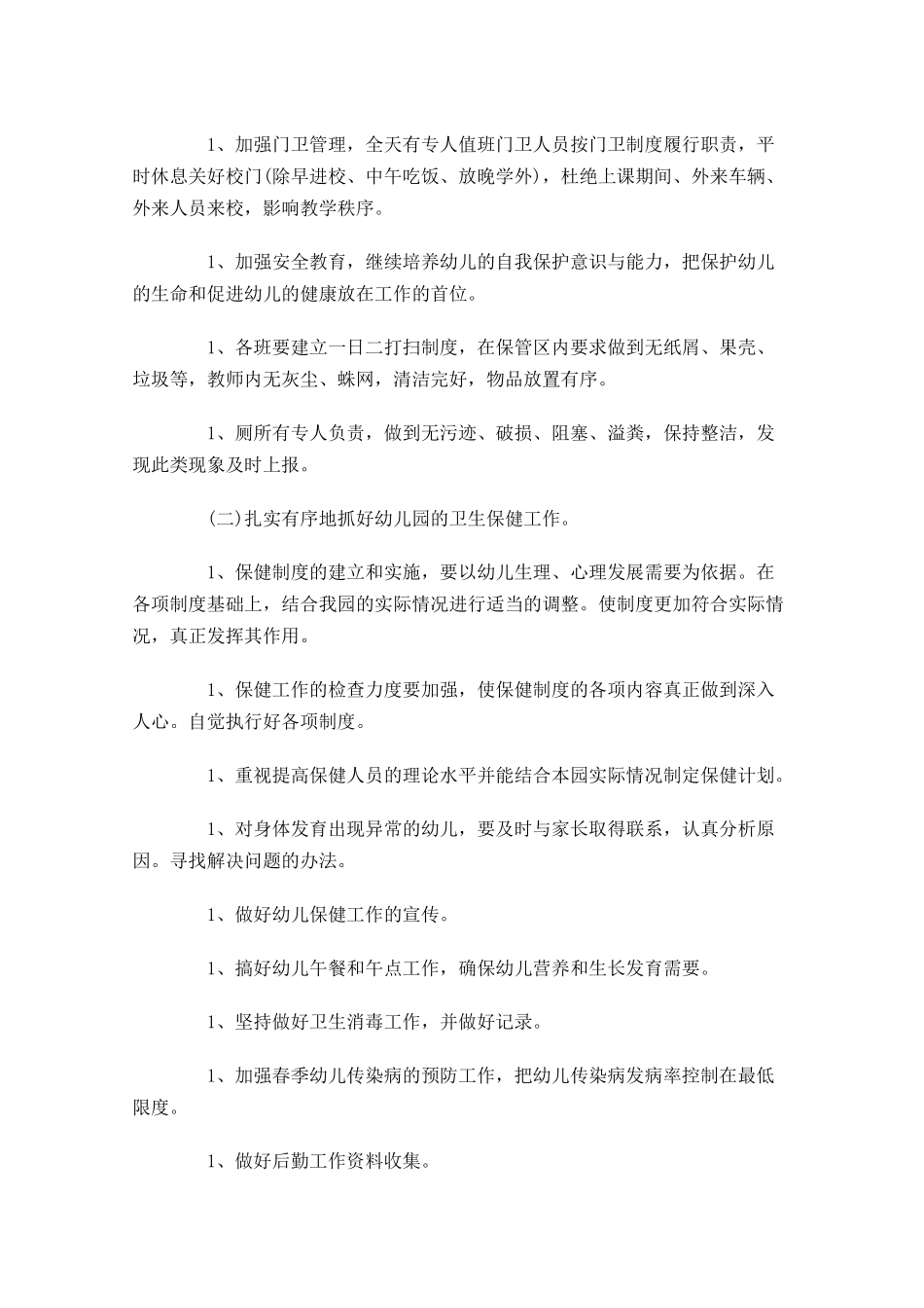 后勤管理岗位工作思路范文.docx_第3页