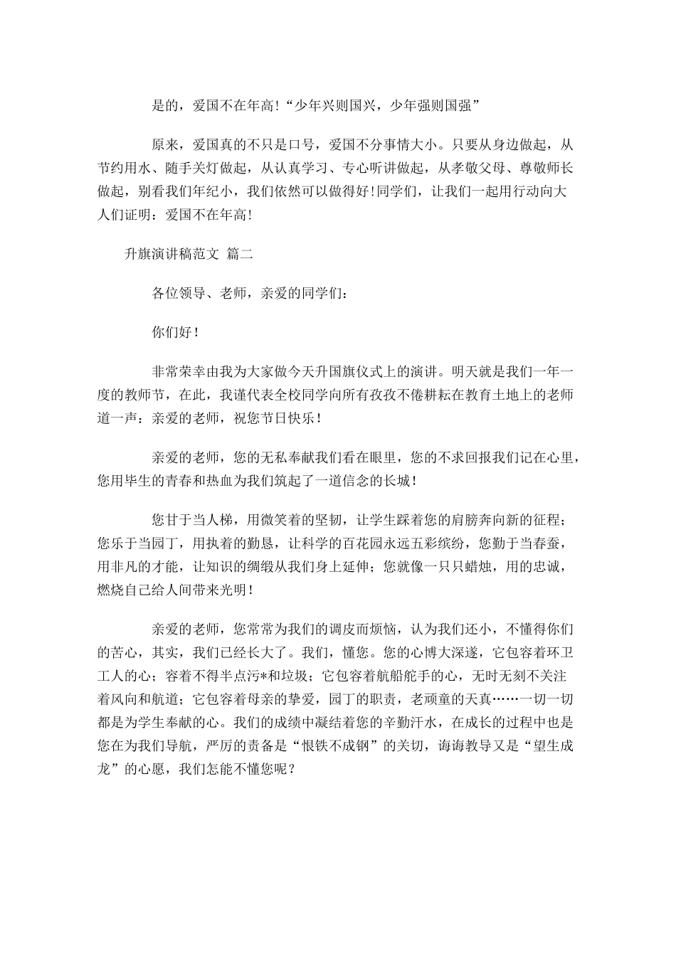 升旗演讲稿范文十1-多篇.docx_第2页