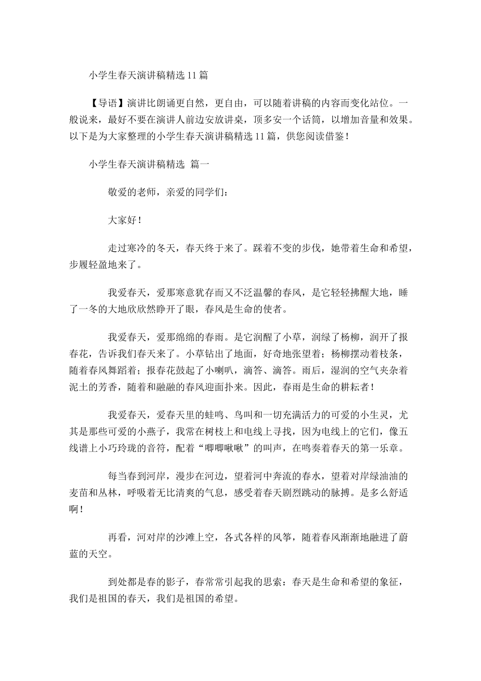 小学生春天演讲稿精选-多篇.docx_第1页