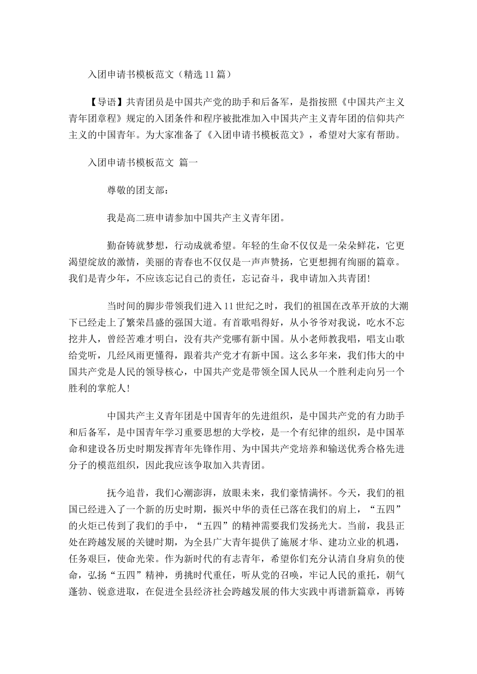 入团申请书模板范文精选-多篇.docx_第1页