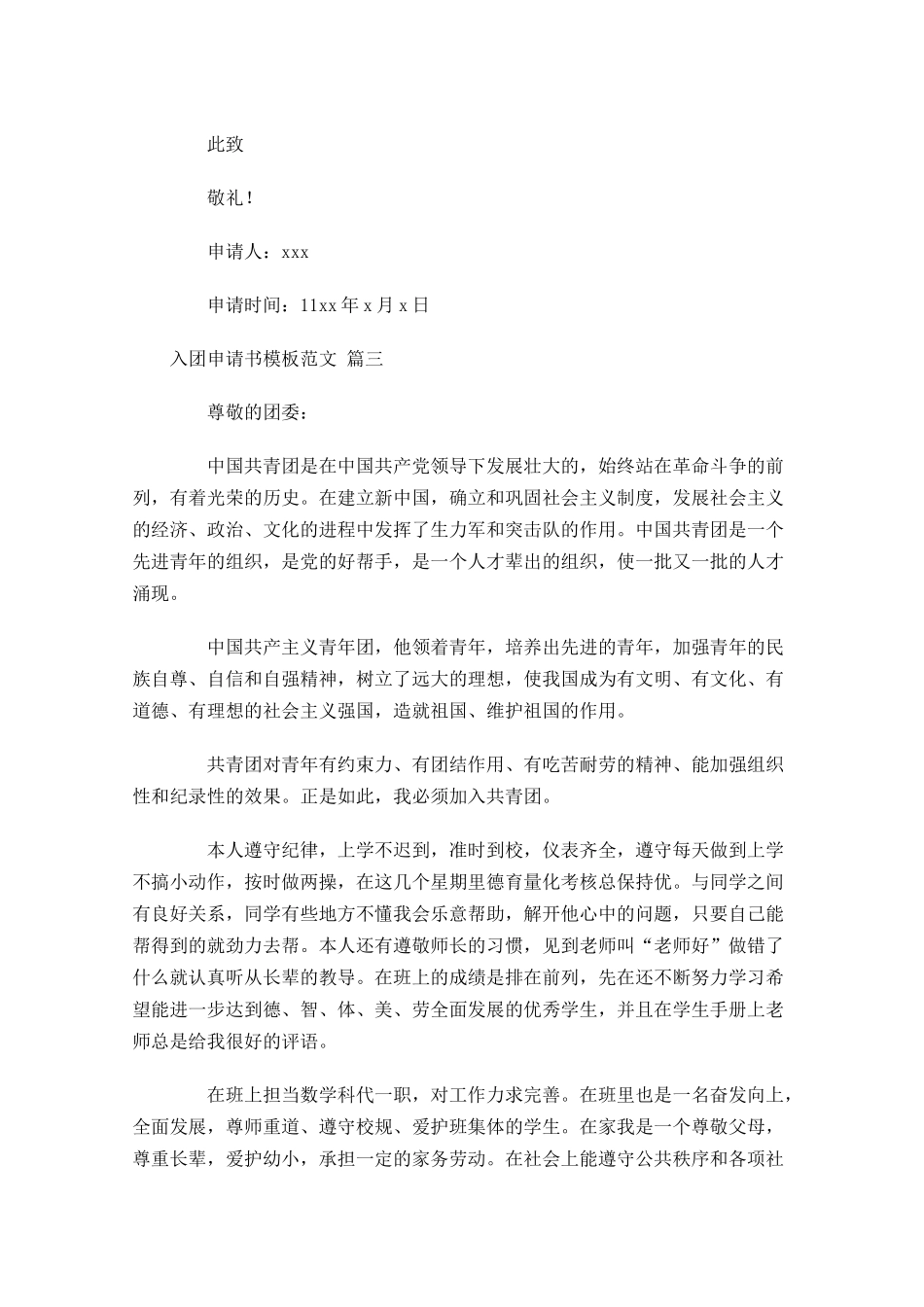 入团申请书模板范文精选-多篇.docx_第3页