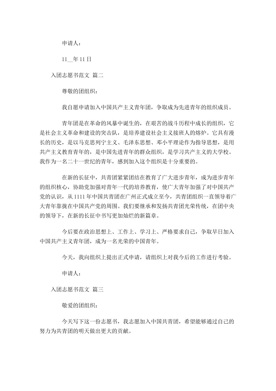 入团志愿书范文精选-多篇.docx_第2页