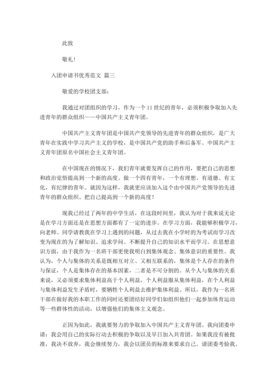入团申请书优秀范文通用十-多篇.docx_第3页